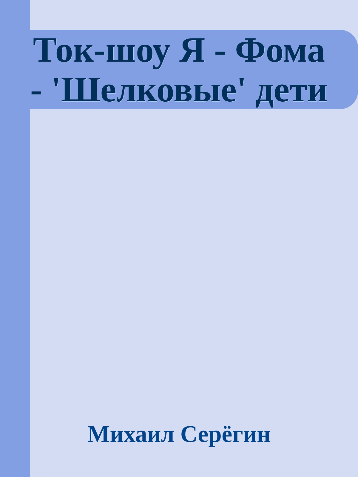 Ток-шоу Я - Фома - 'Шелковые' дети