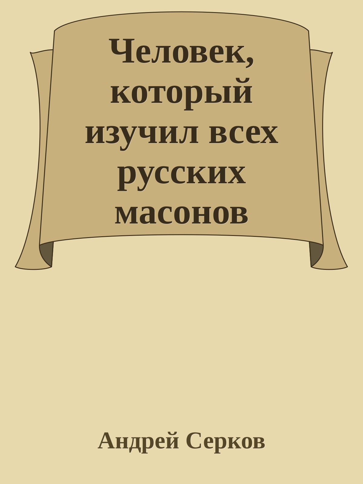 Человек, который изучил всех русских масонов