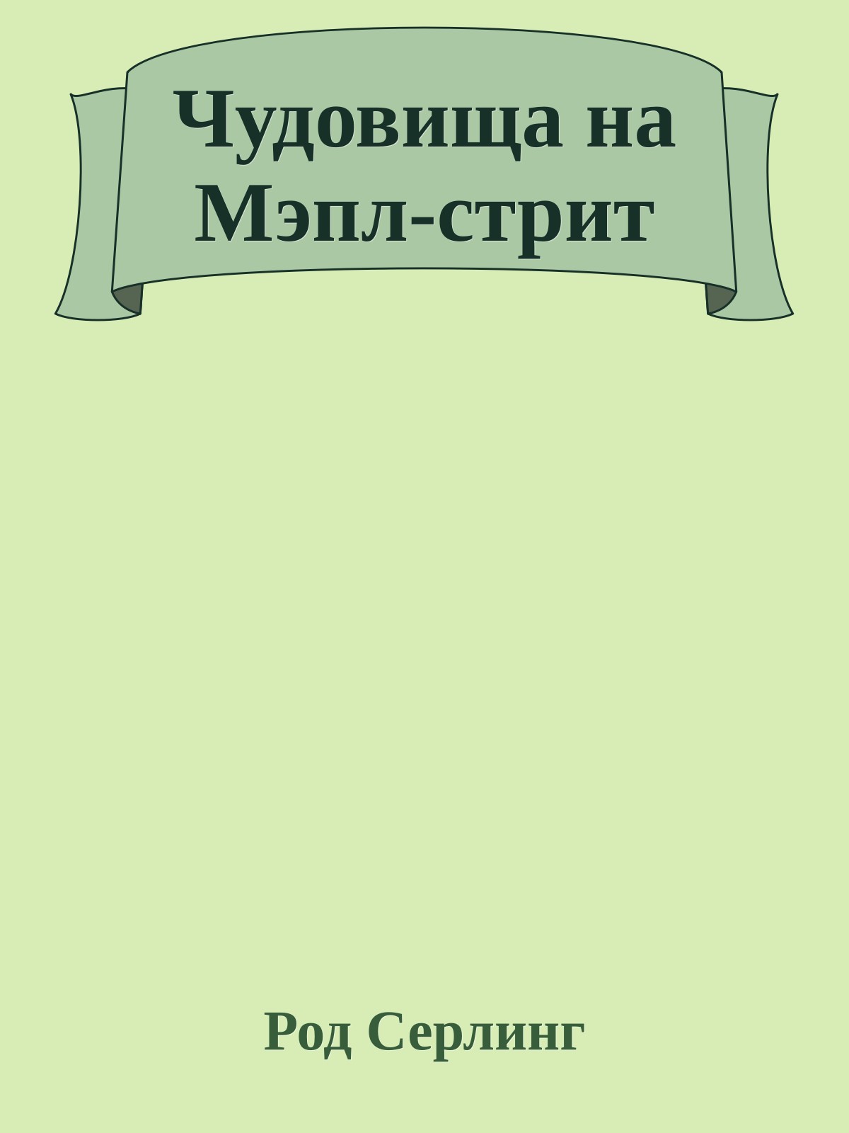 Чудовища на Мэпл-стрит