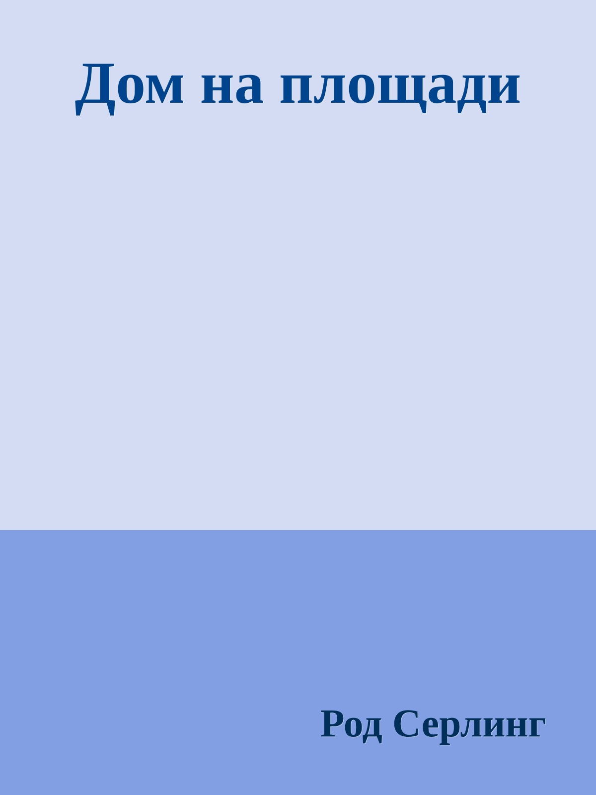 Дом на площади