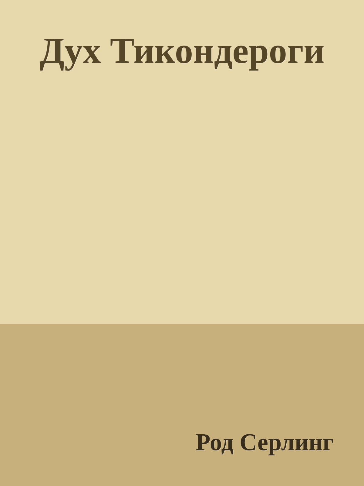 Дух Тикондероги