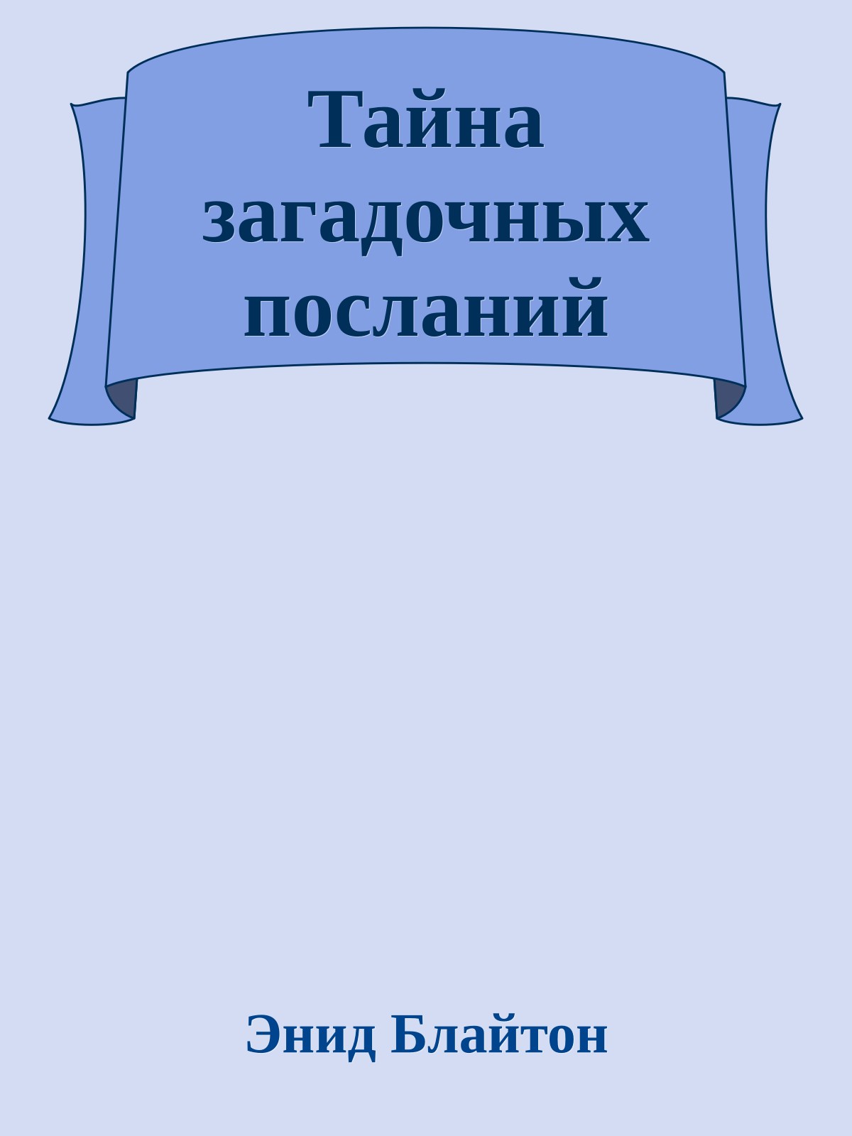 Тайна загадочных посланий