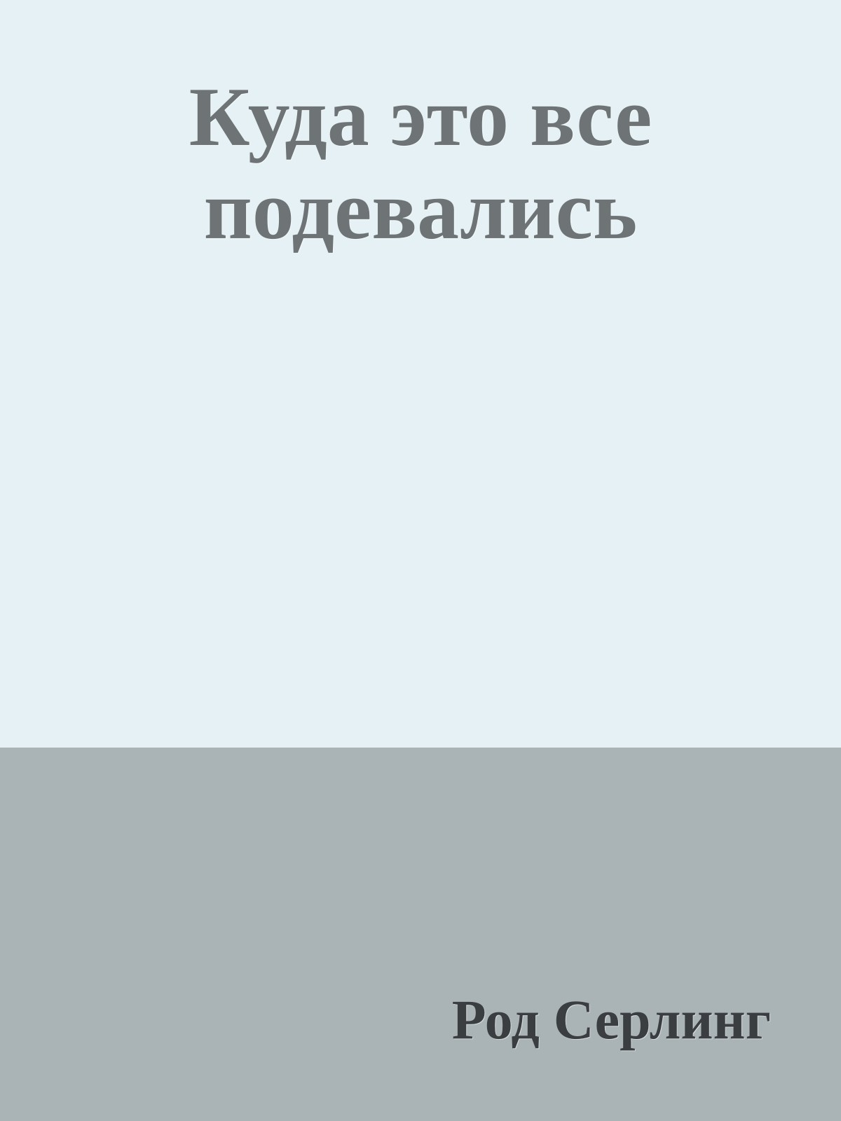 Куда это все подевались