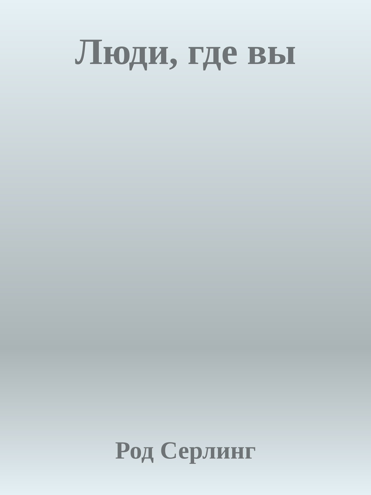 Люди, где вы