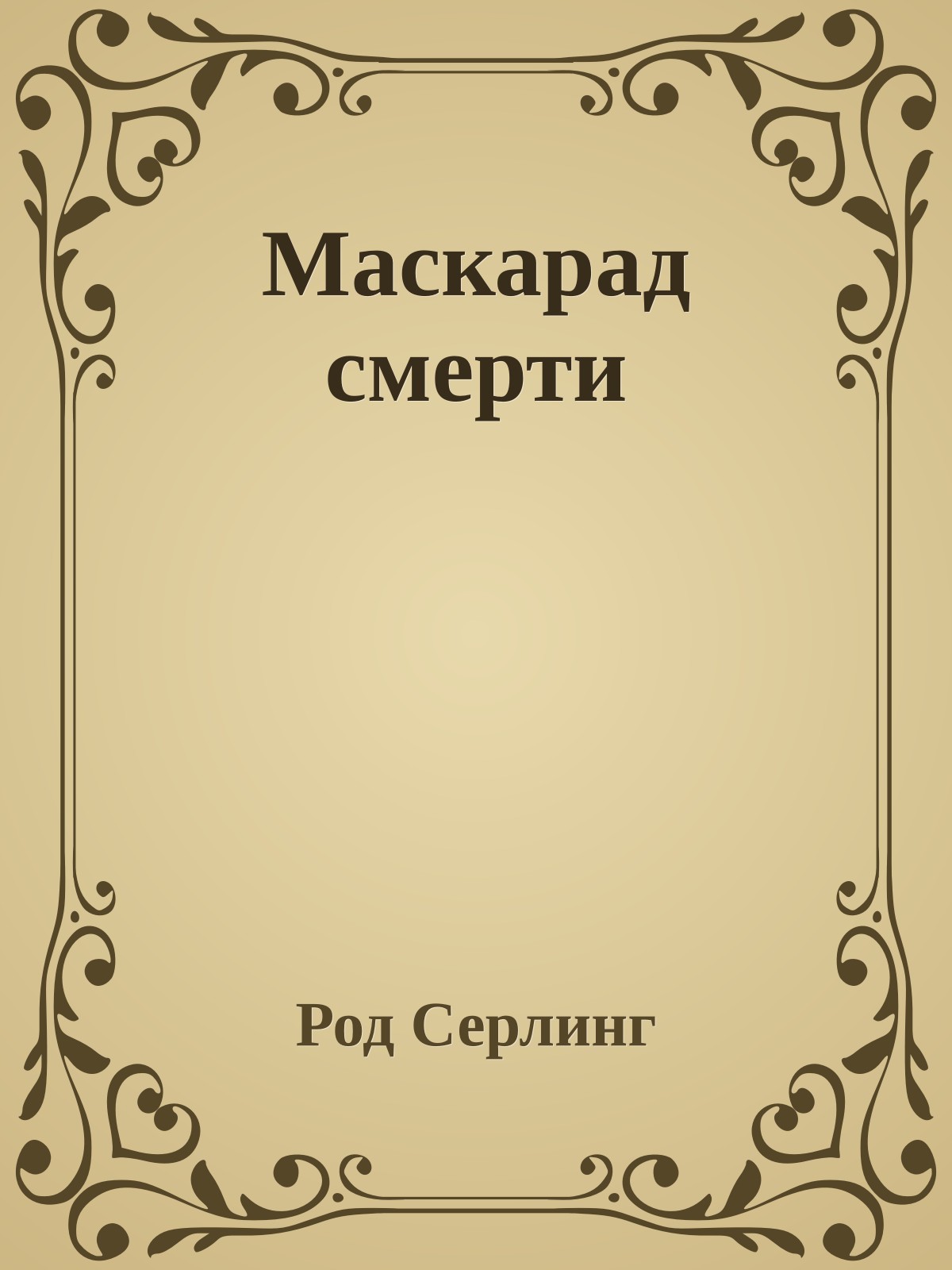 Маскарад смерти