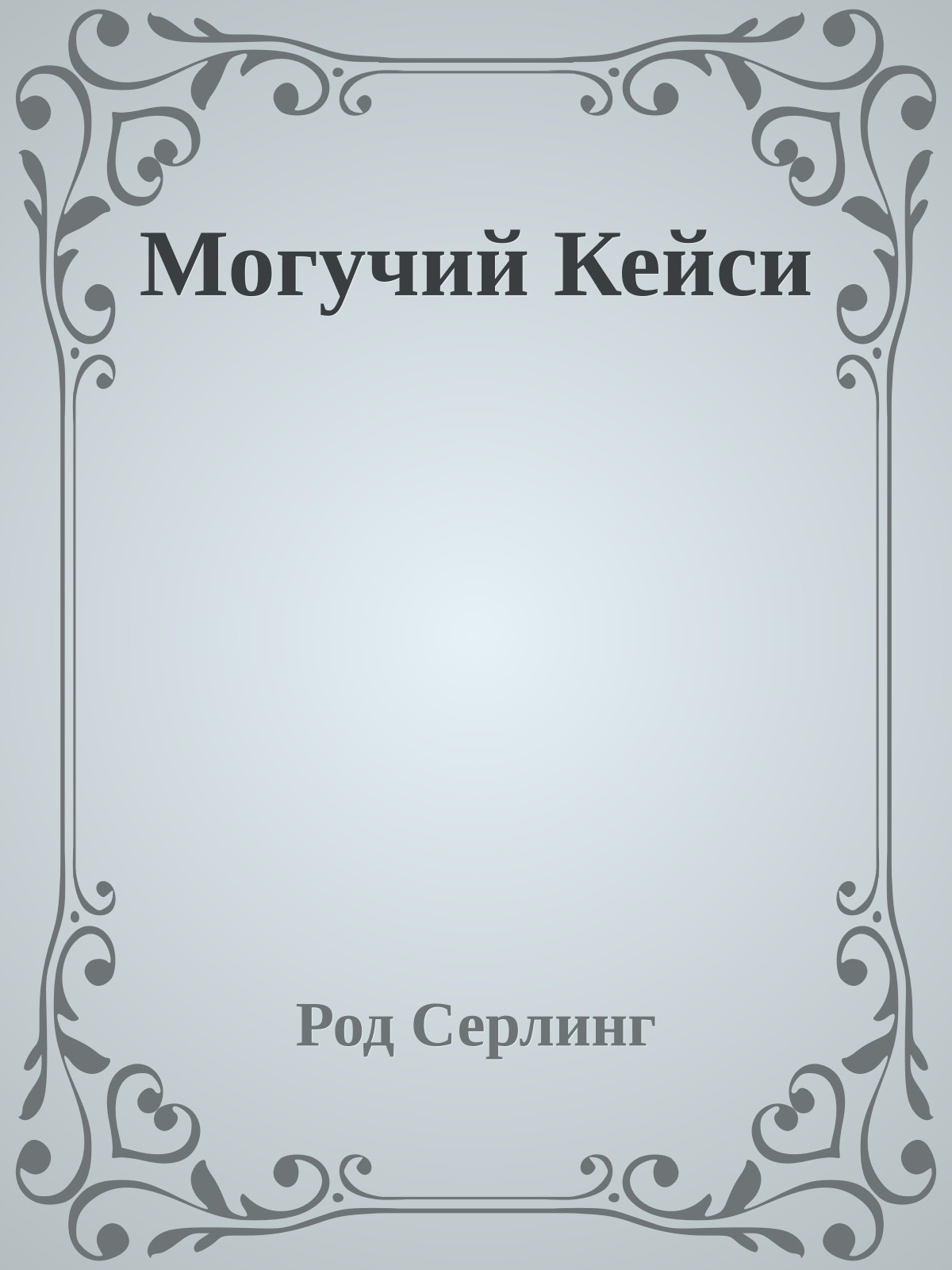 Могучий Кейси