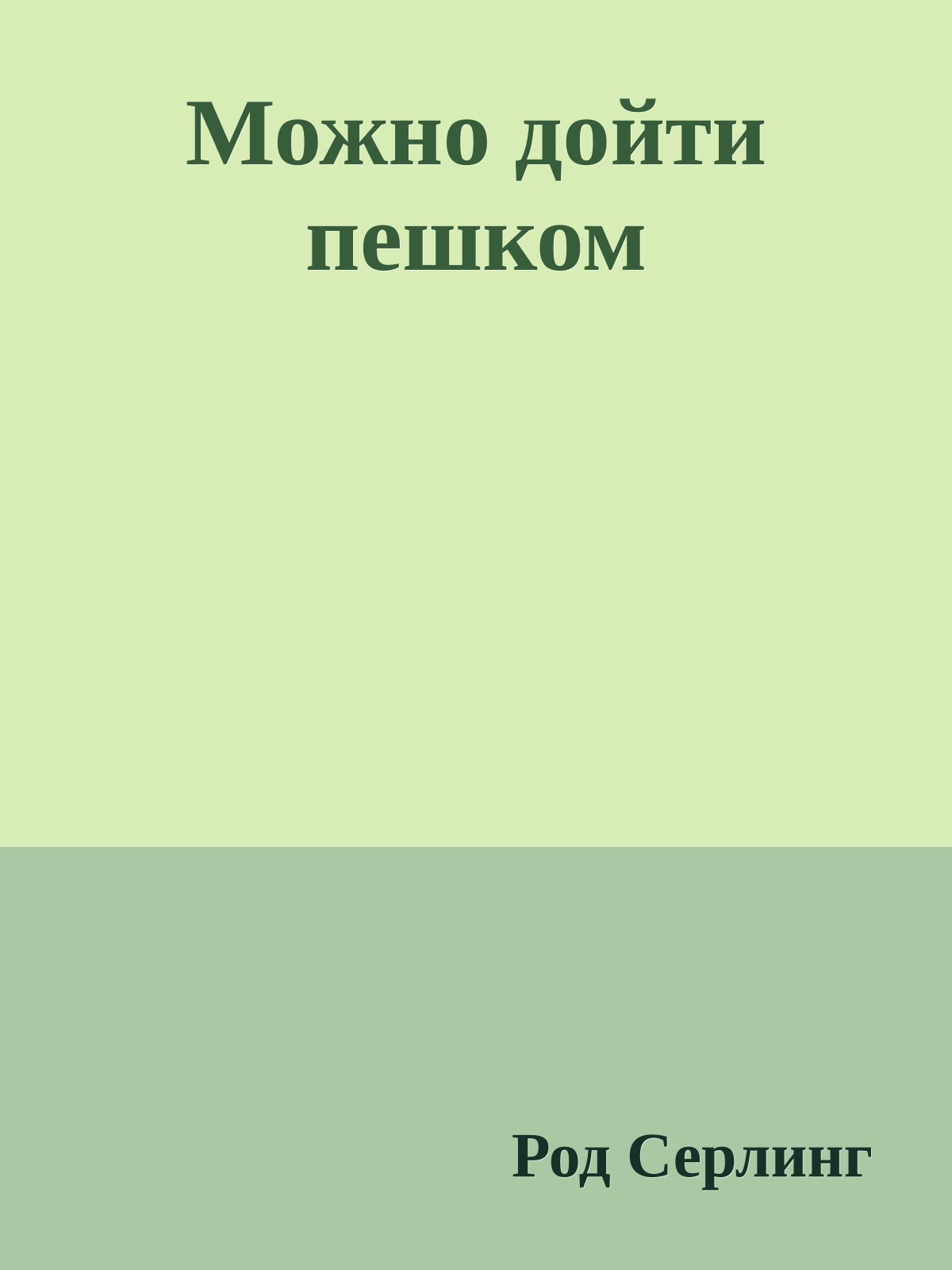 Можно дойти пешком