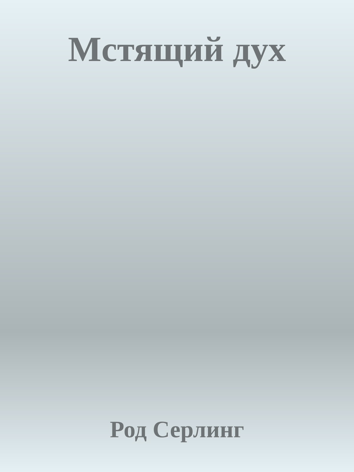 Мстящий дух