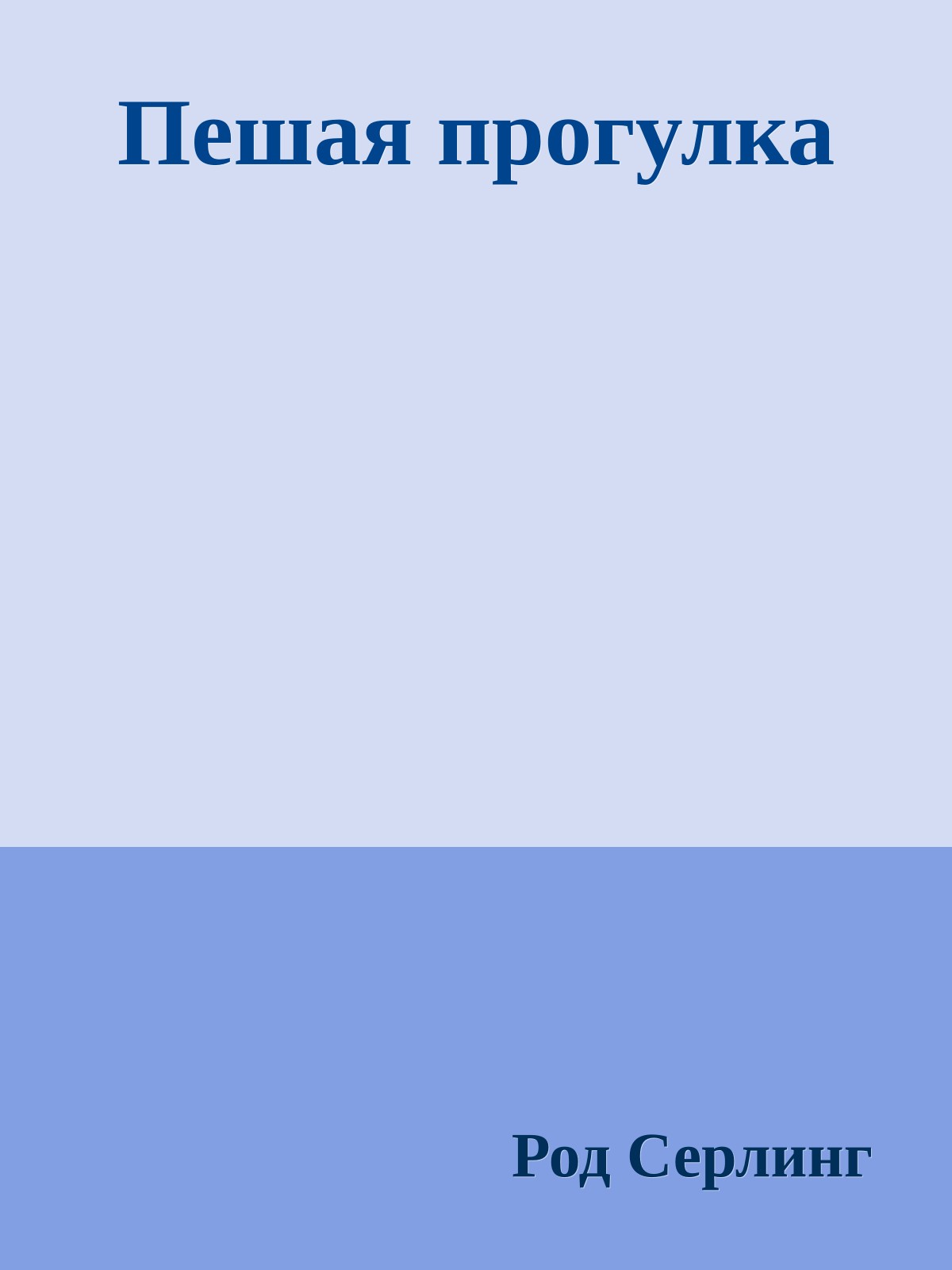 Пешая прогулка