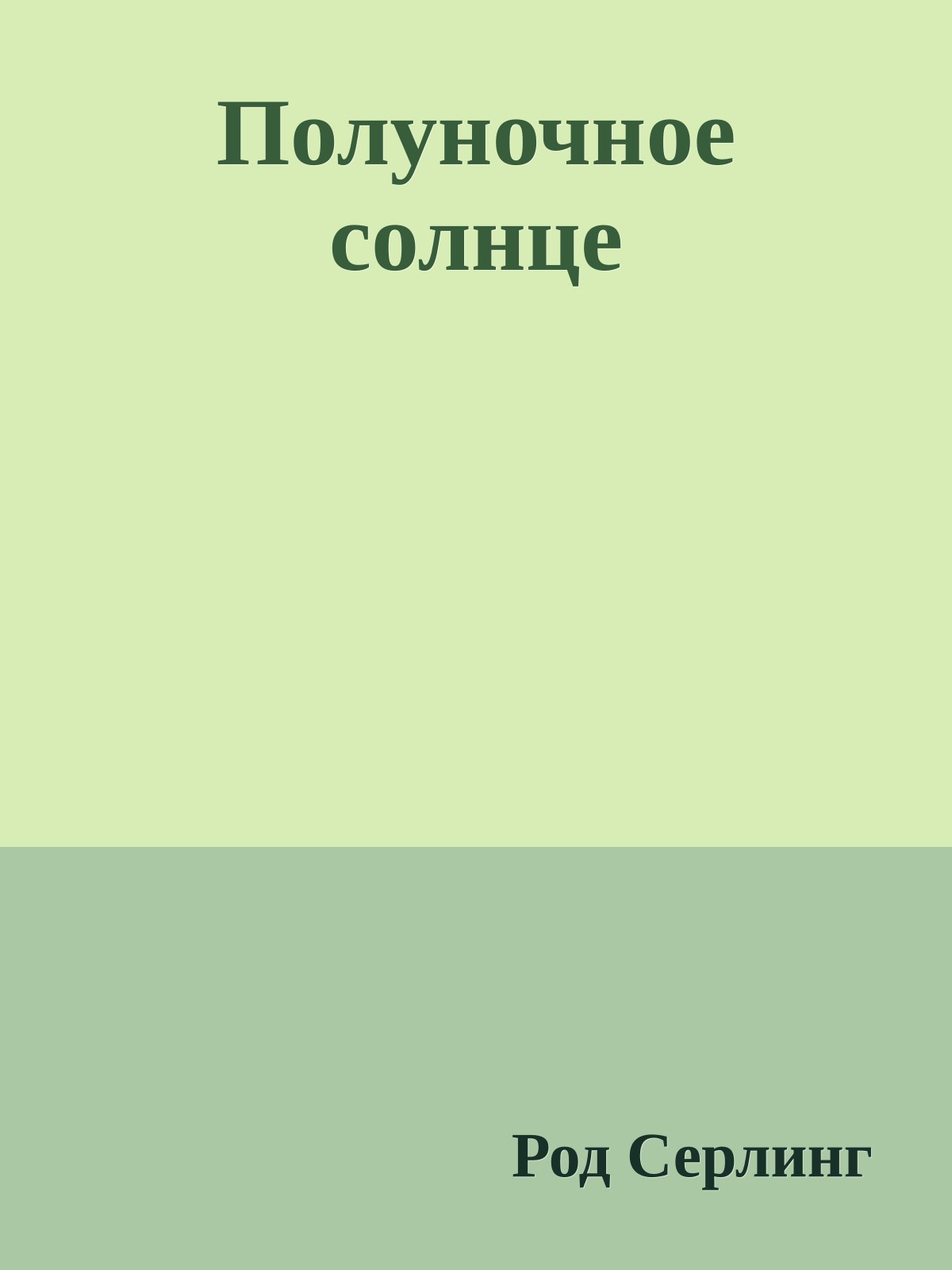 Полуночное солнце