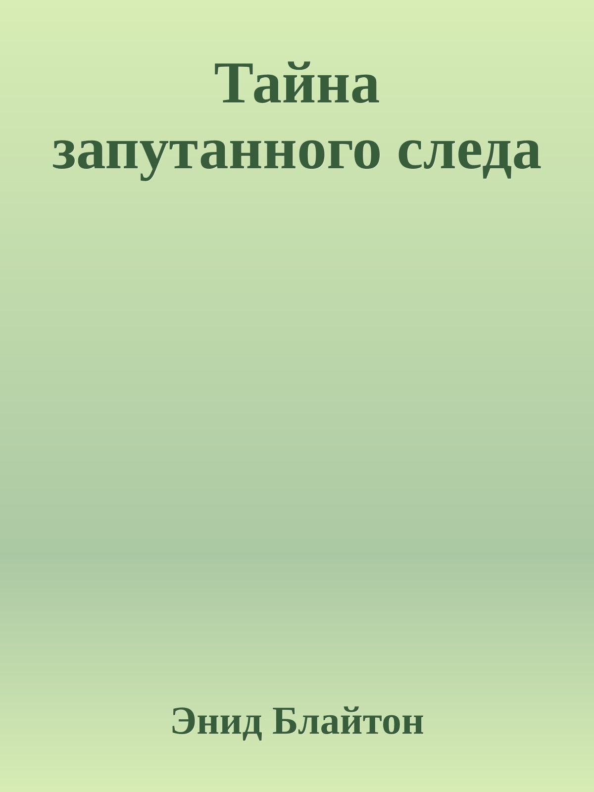Тайна запутанного следа