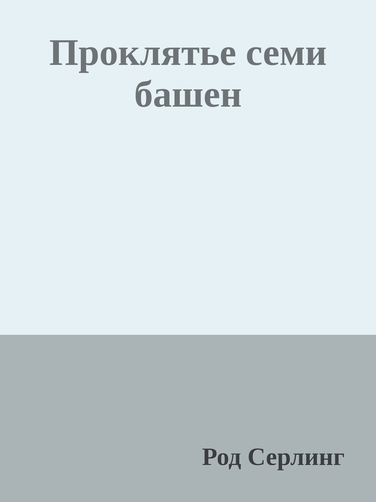 Проклятье семи башен