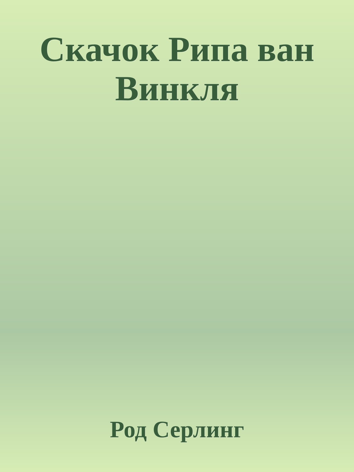 Скачок Рипа ван Винкля
