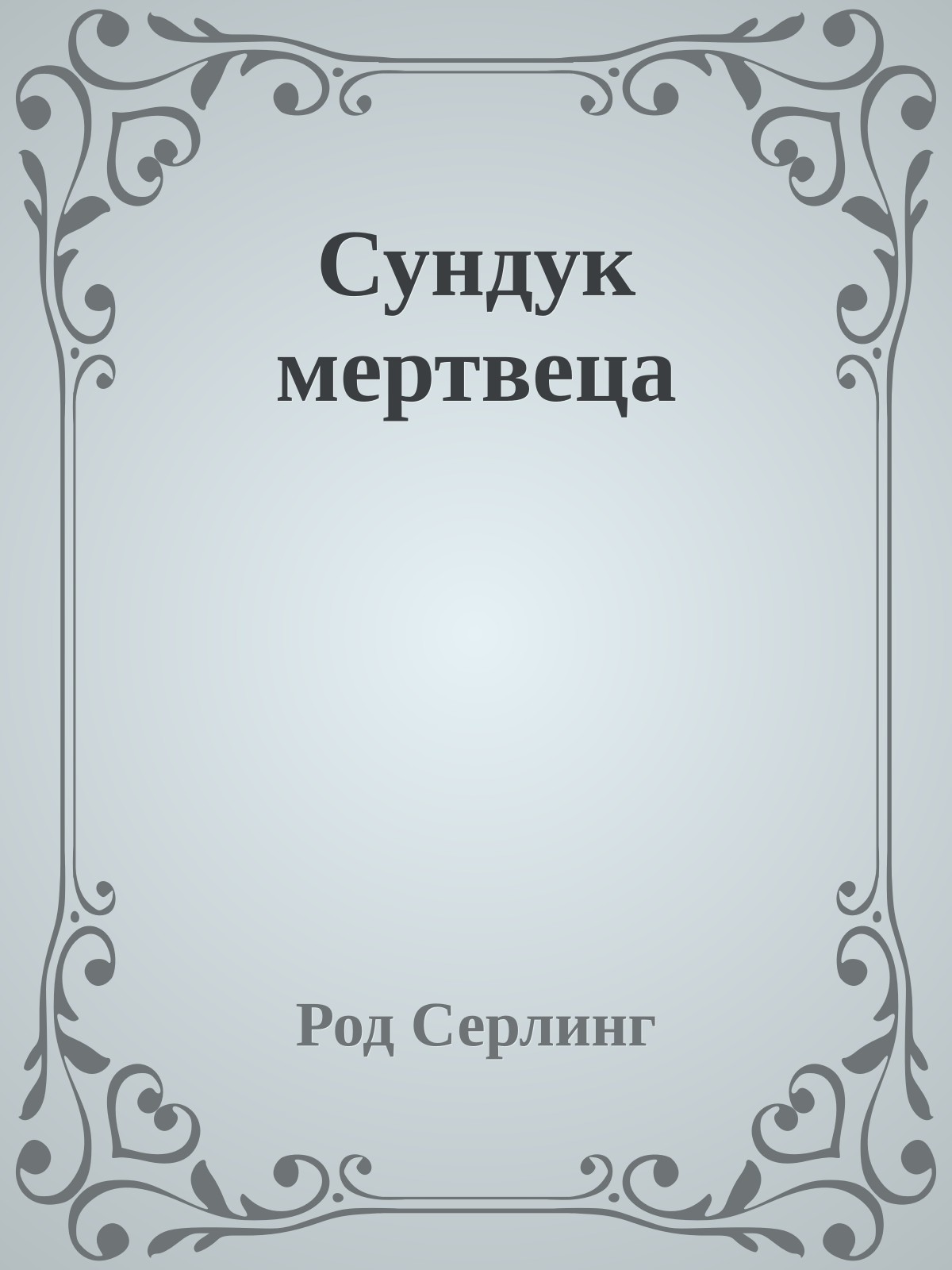 Сундук мертвеца