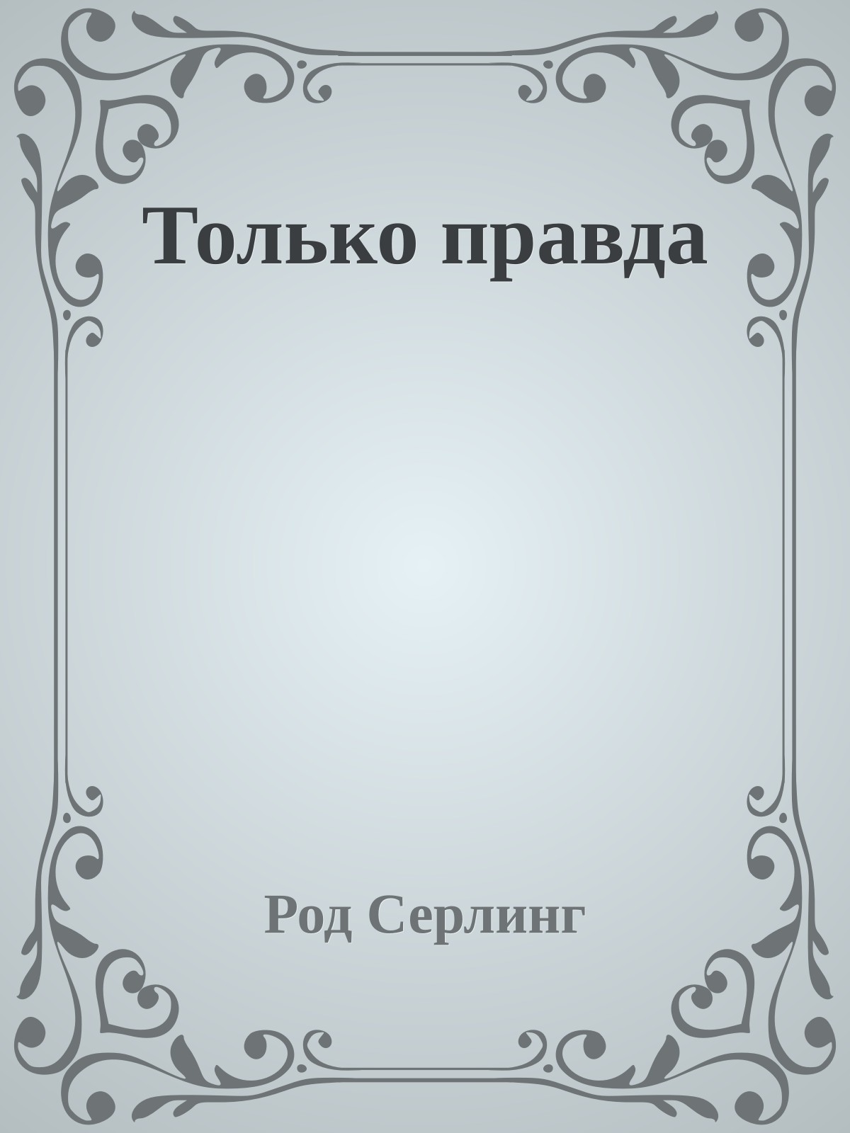 Только правда