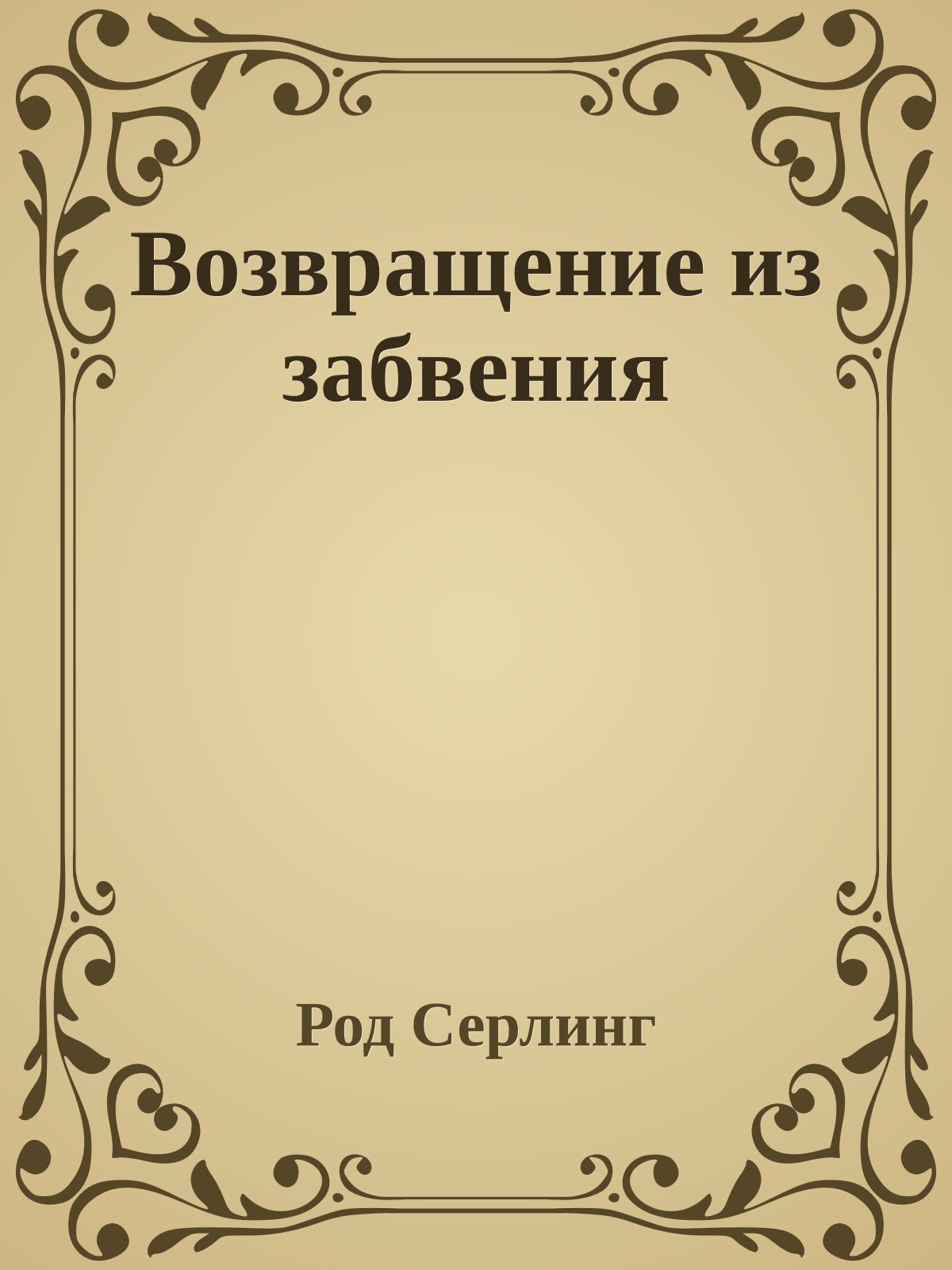 Возвращение из забвения