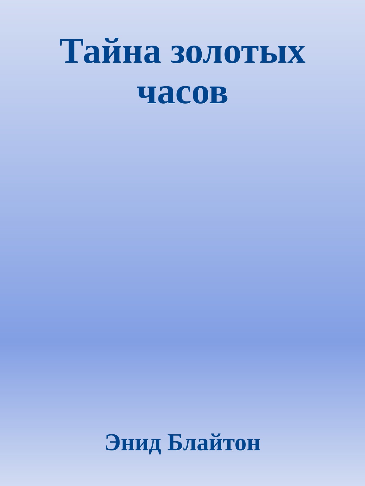 Тайна золотых часов