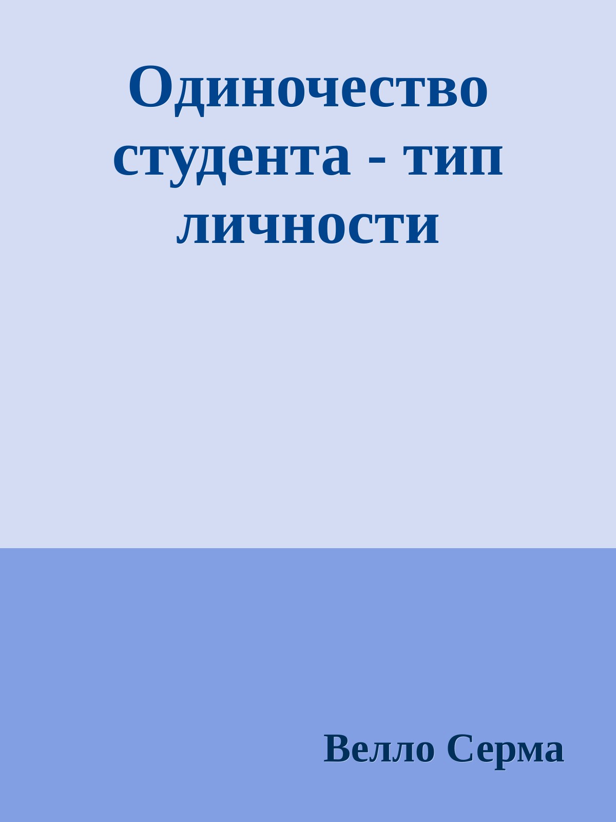 Одиночество студента - тип личности