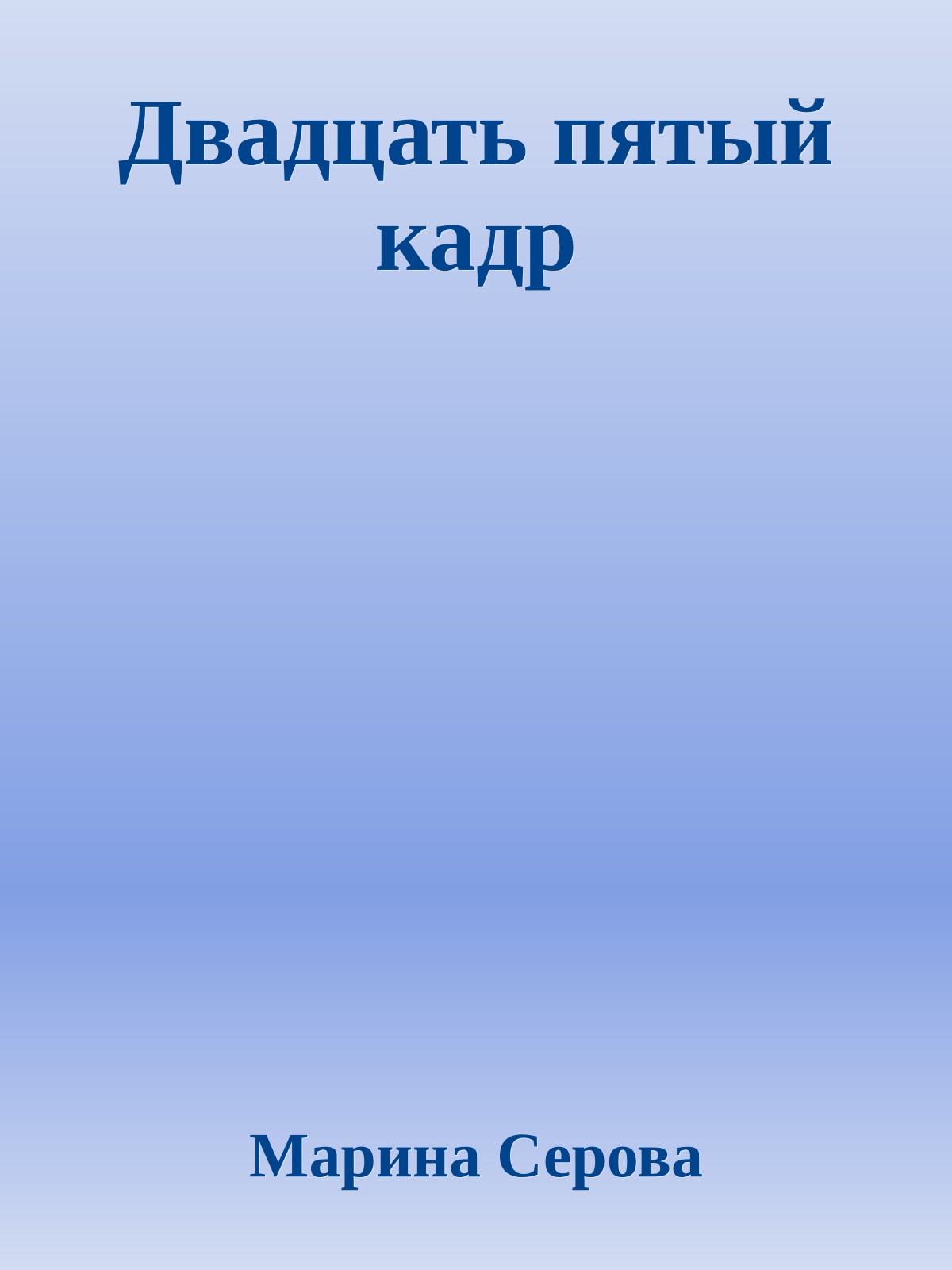 Двадцать пятый кадр