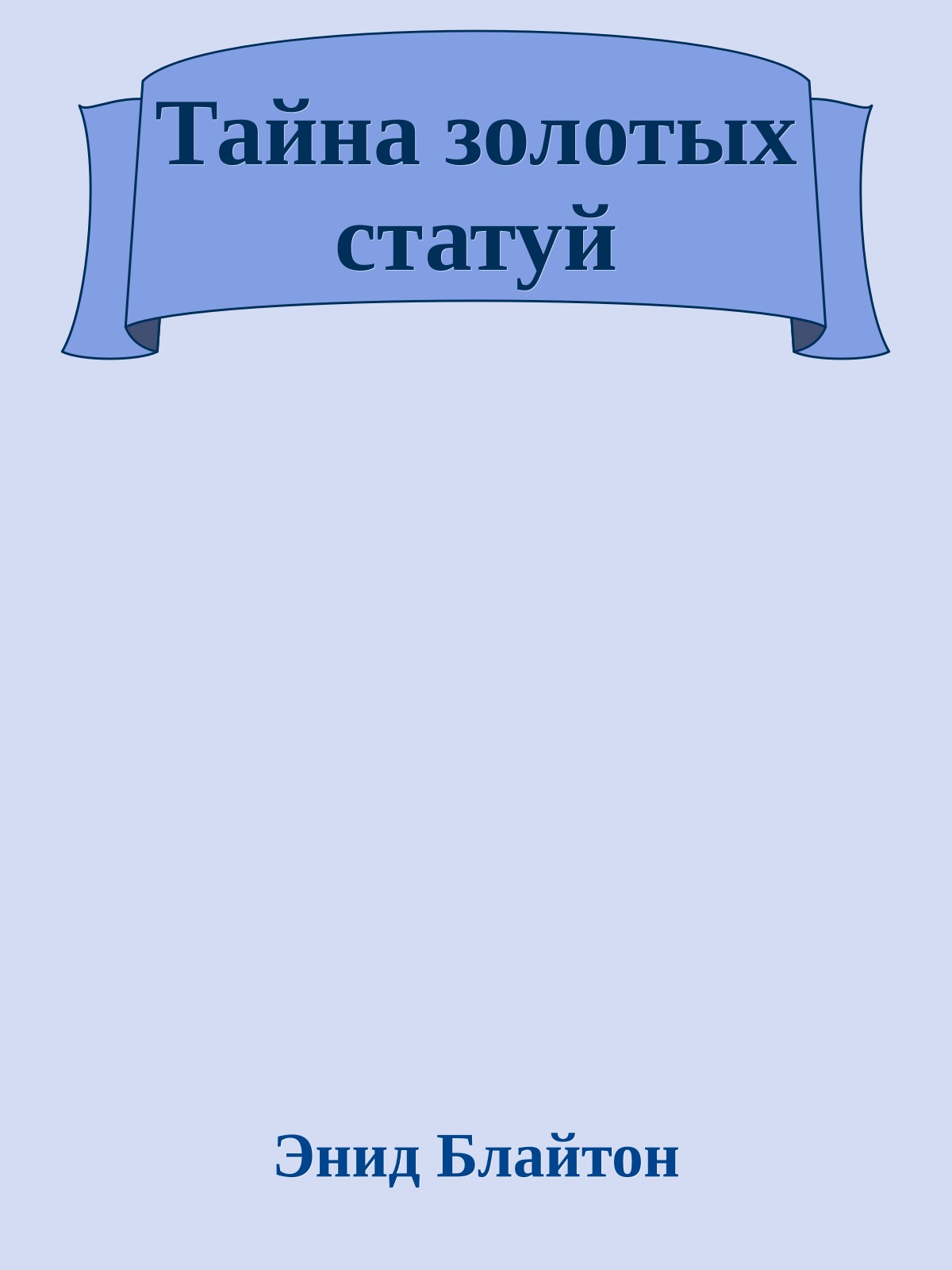 Тайна золотых статуй