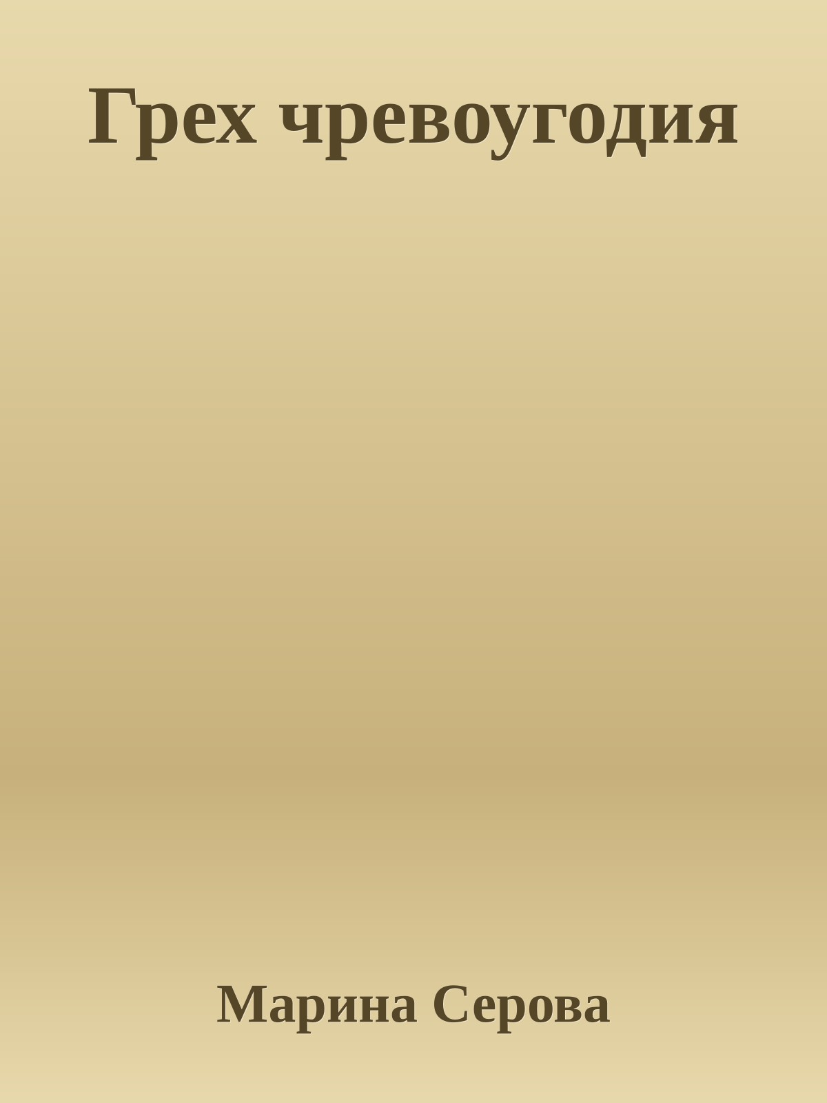 Грех чревоугодия