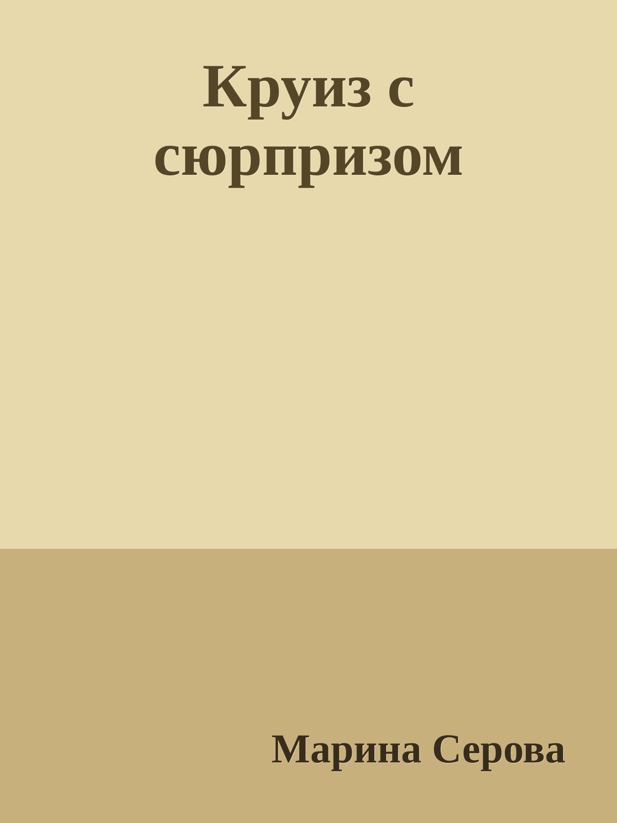 Круиз с сюрпризом