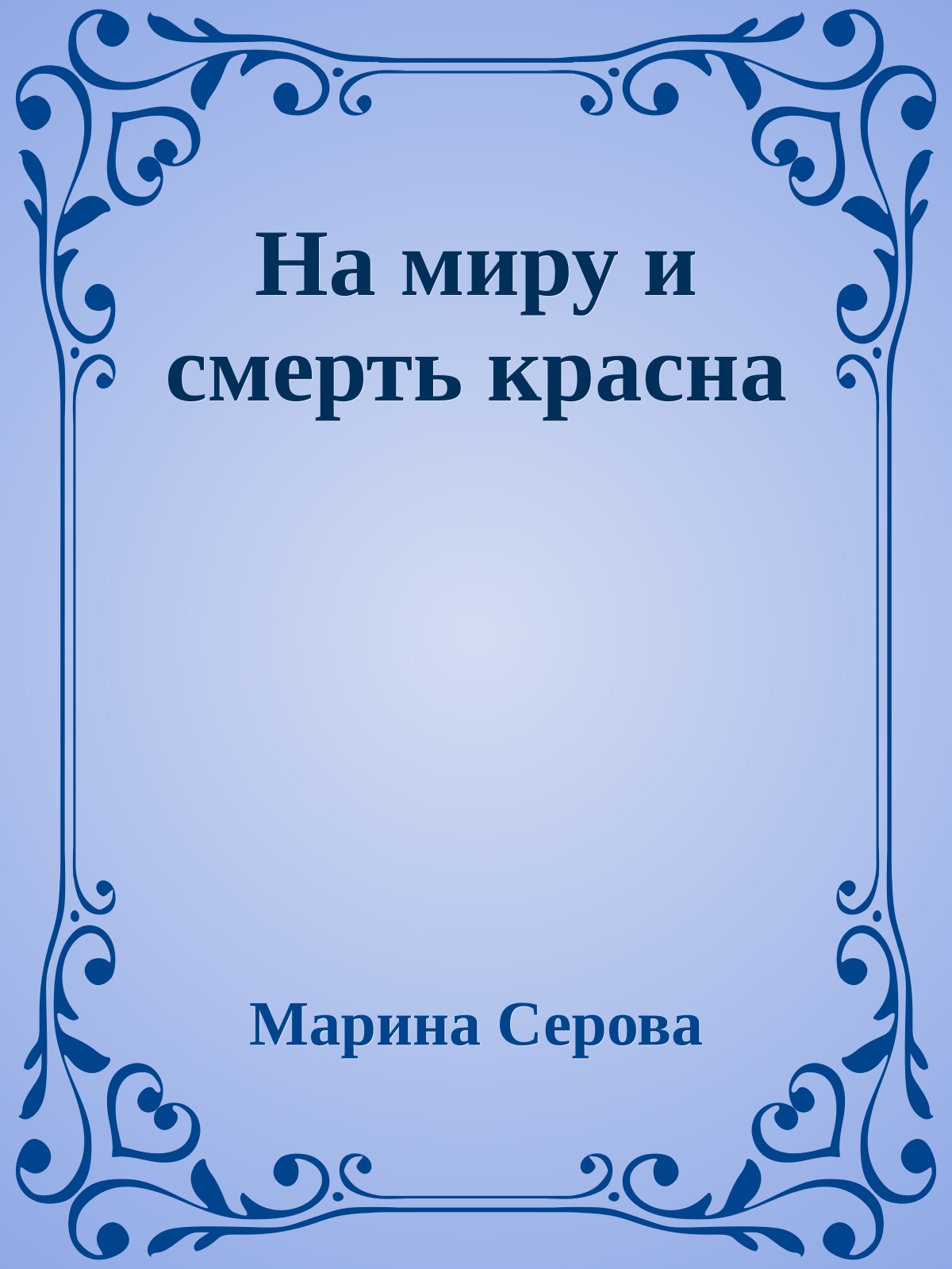 На миру и смерть красна