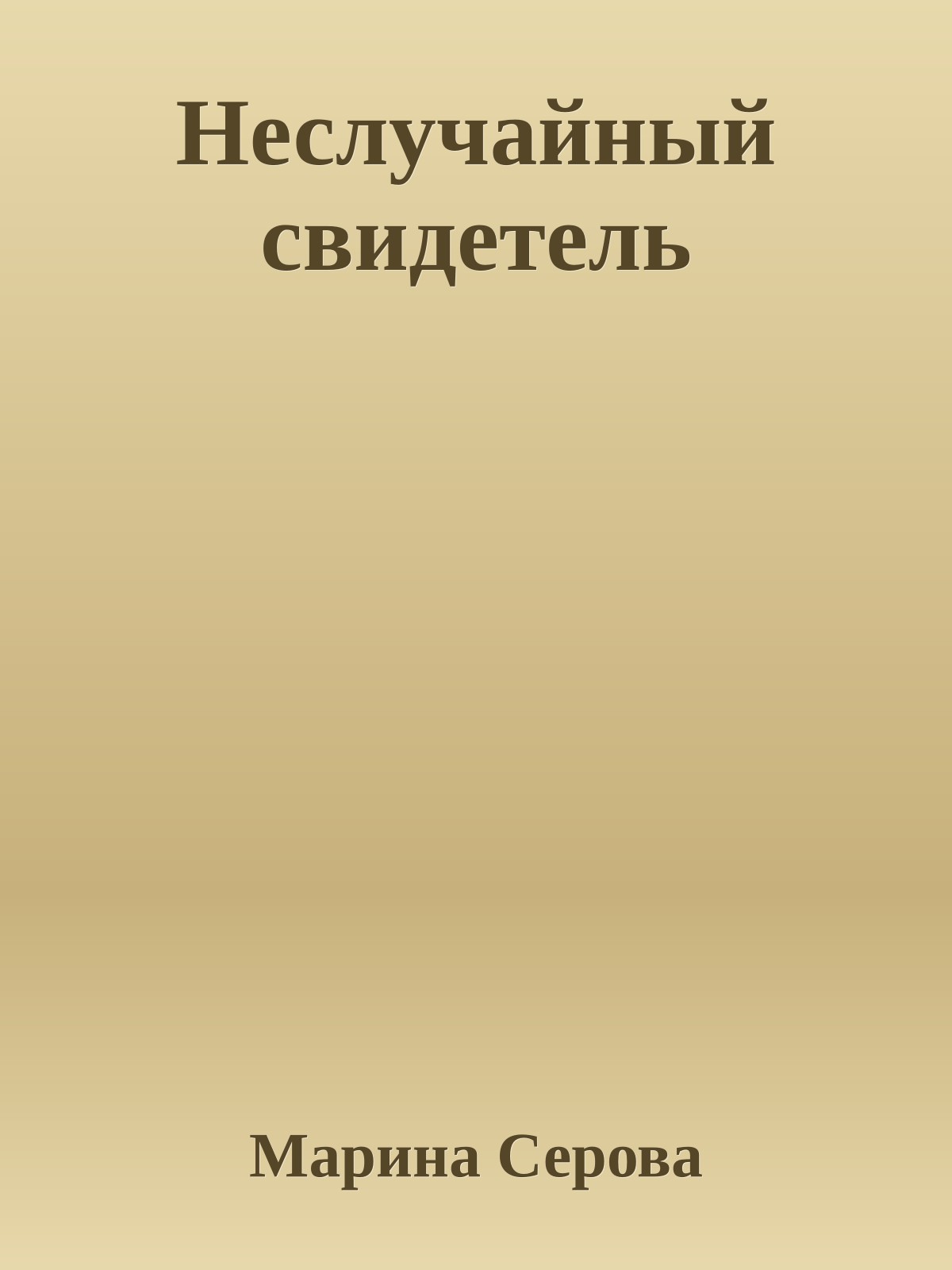 Неслучайный свидетель