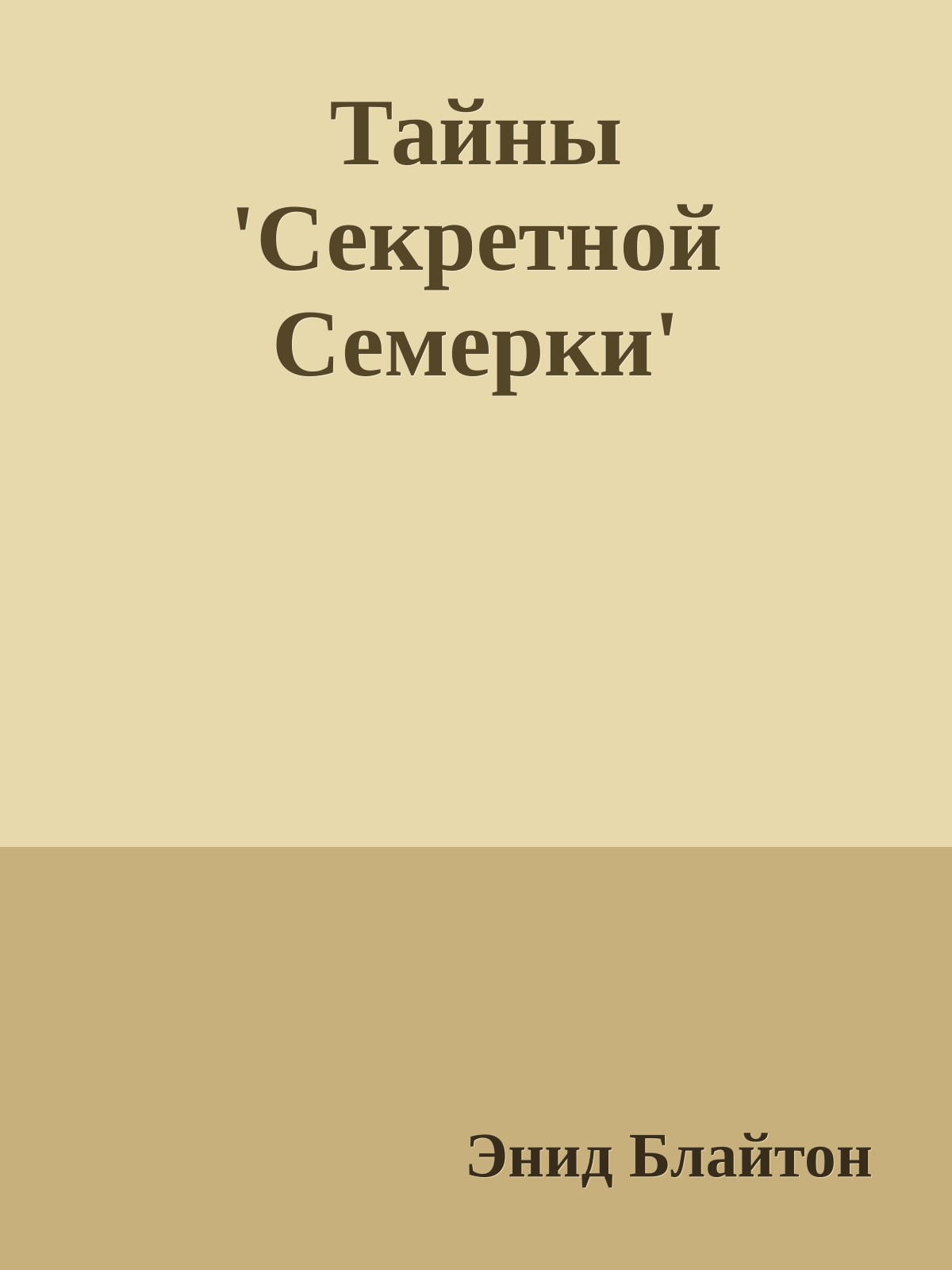 Тайны 'Секретной Семерки'
