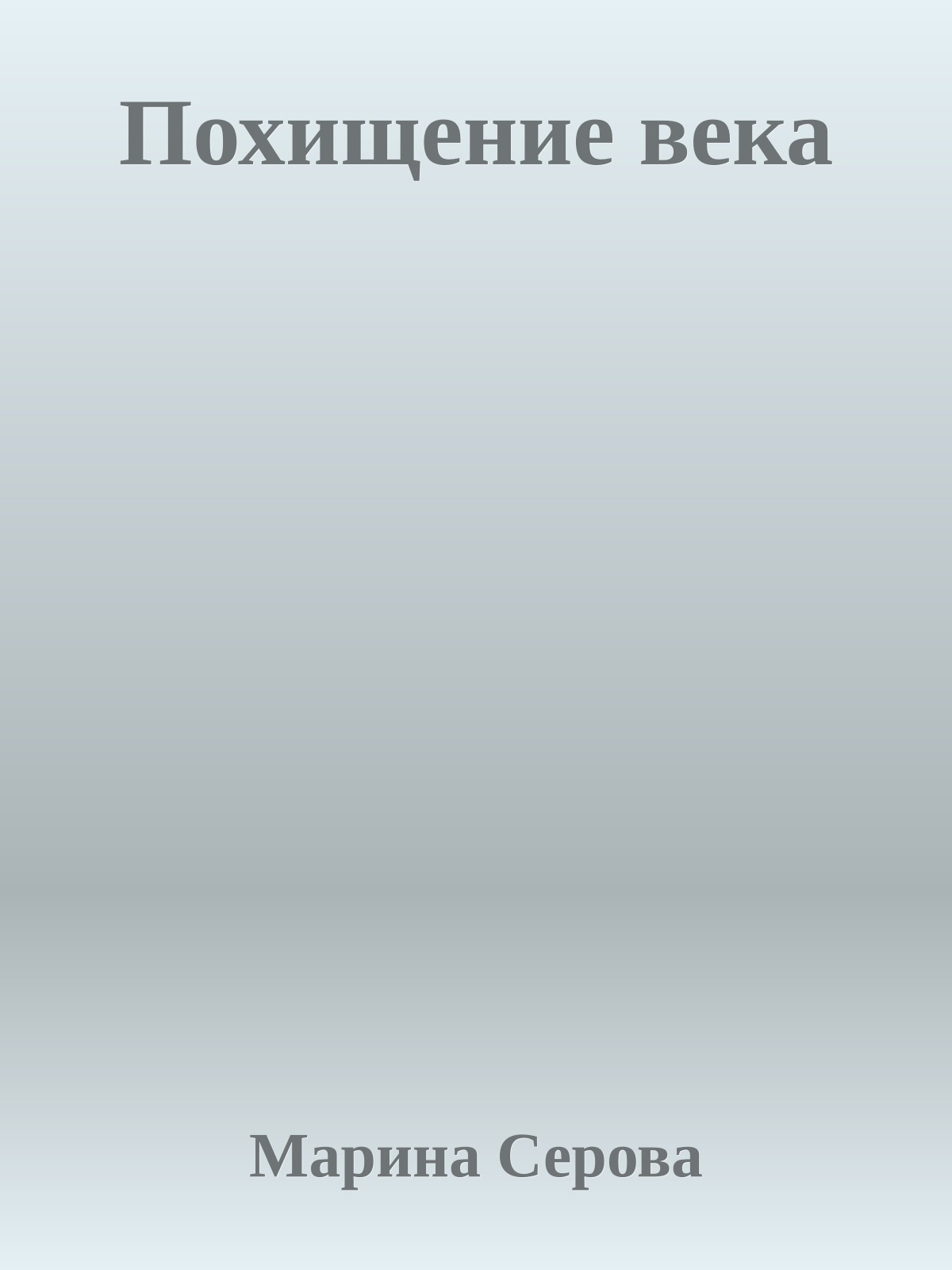 Похищение века