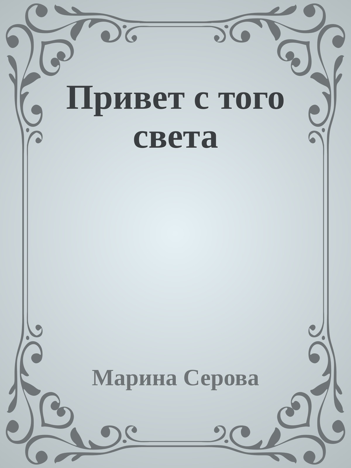 Привет с того света