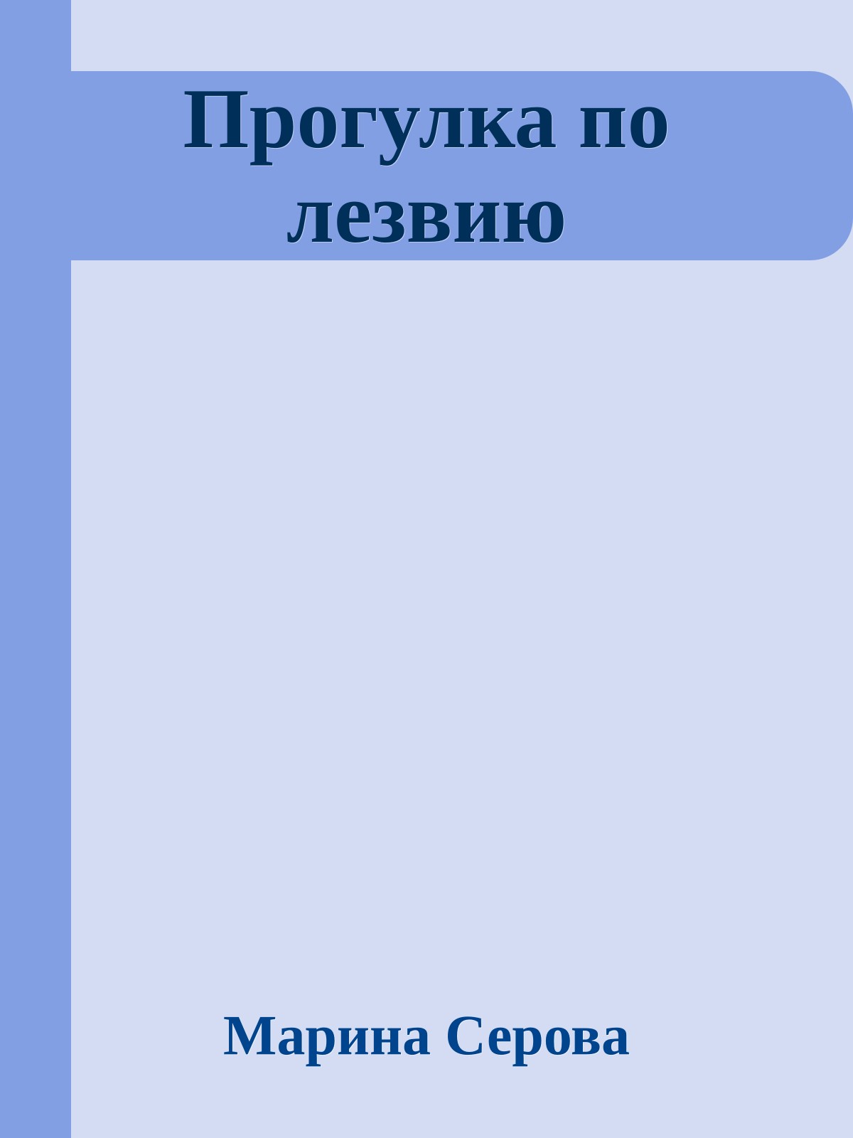 Прогулка по лезвию