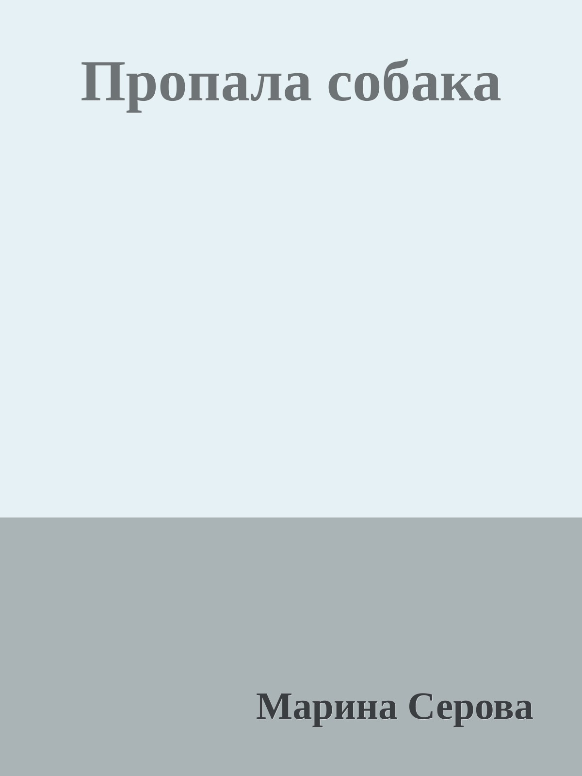 Пропала собака