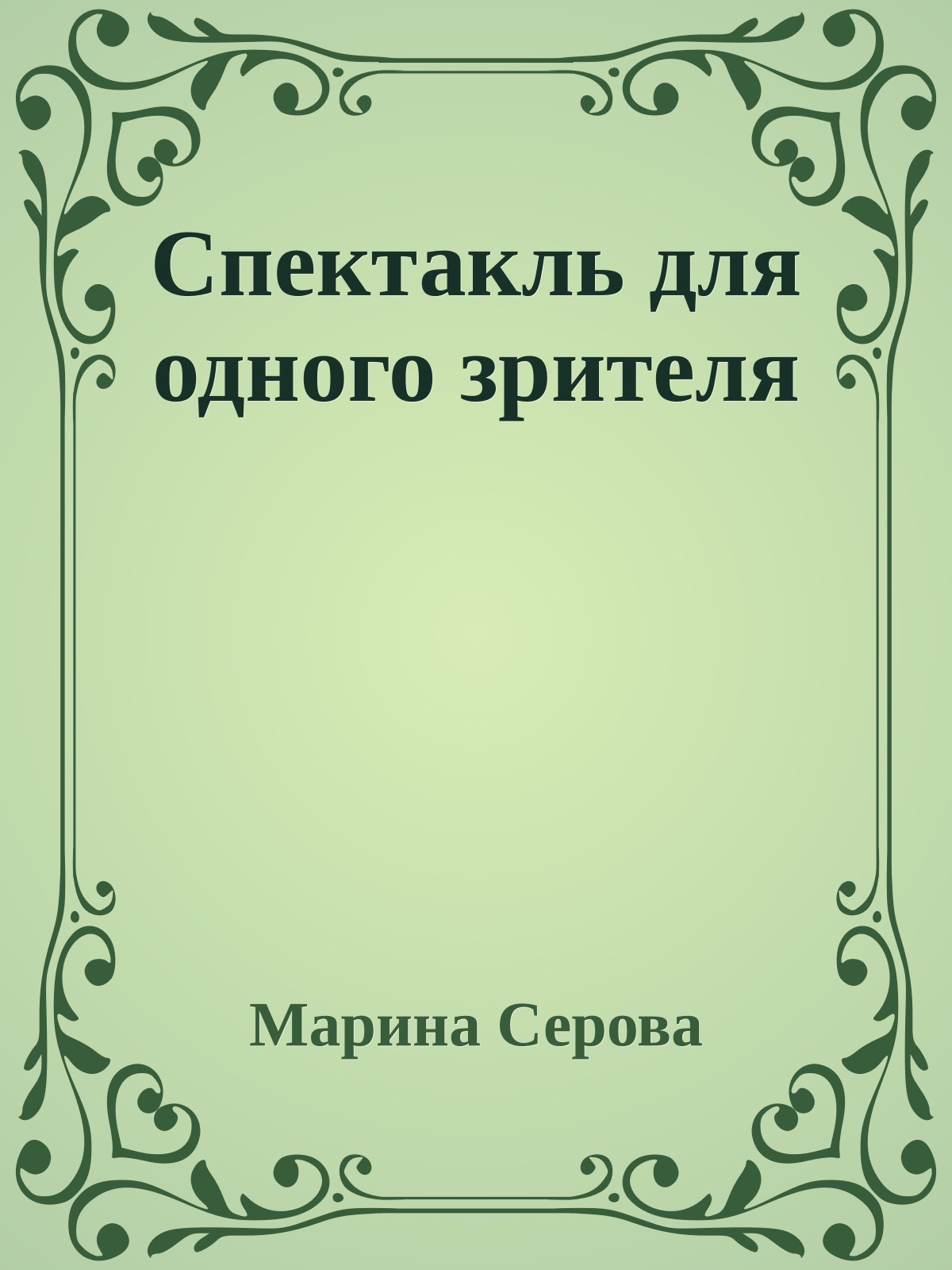 Спектакль для одного зрителя