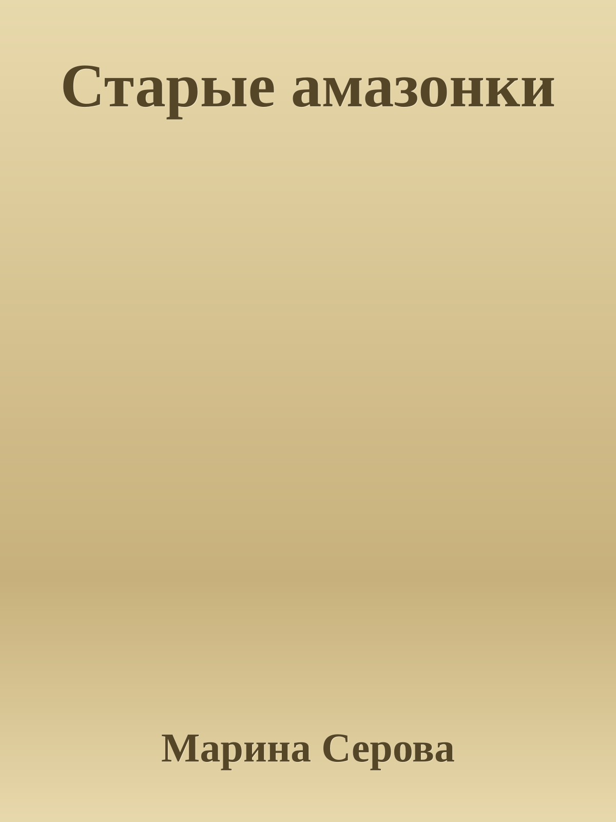 Старые амазонки