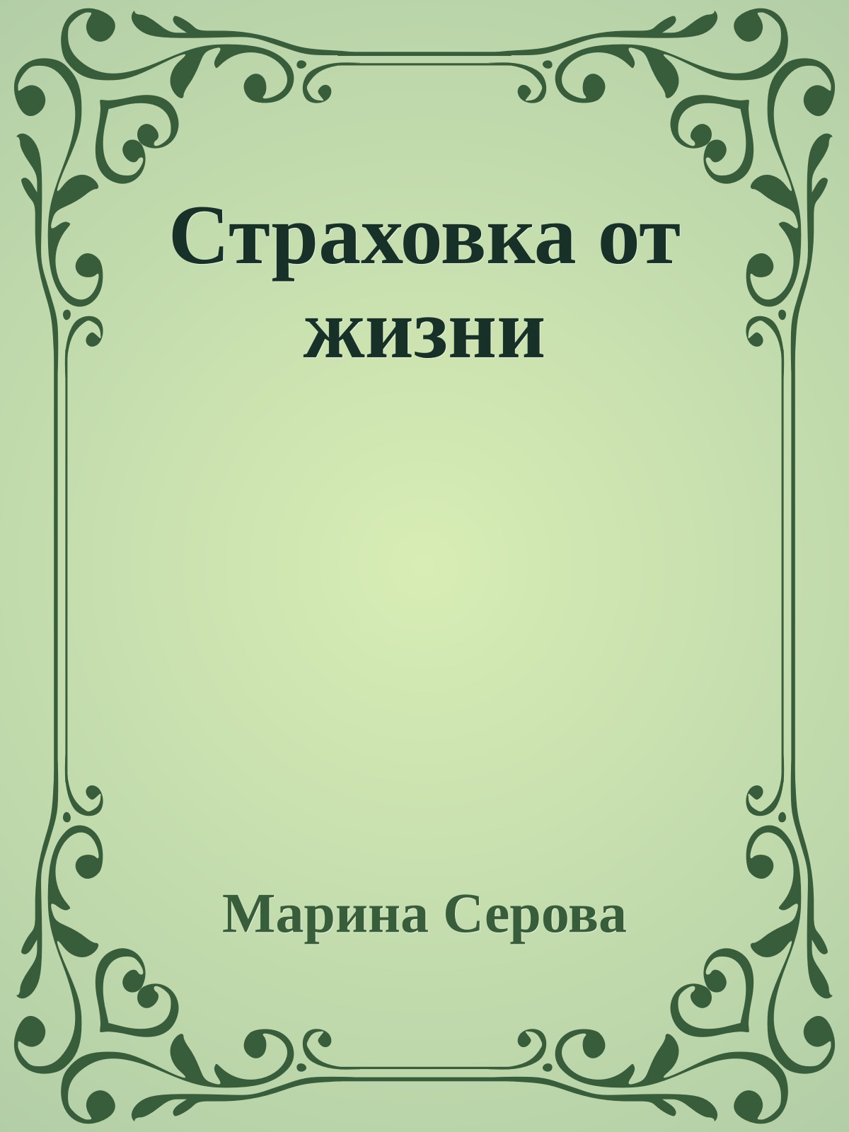 Страховка от жизни