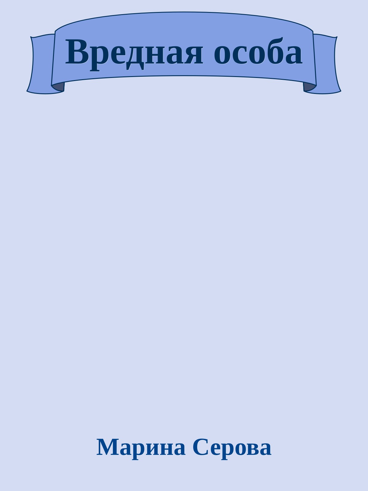 Вредная особа