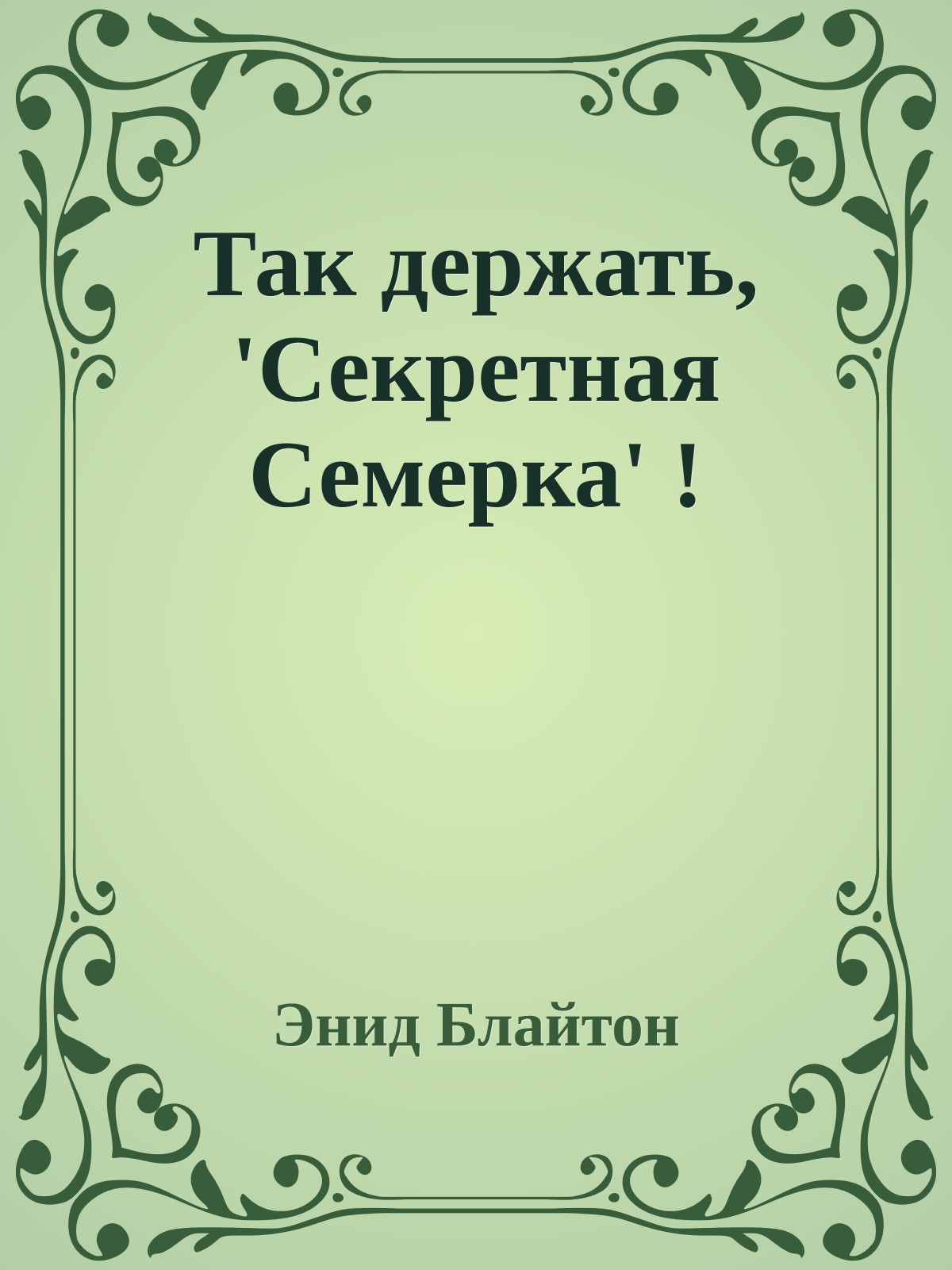 Так держать, 'Секретная Семерка' !