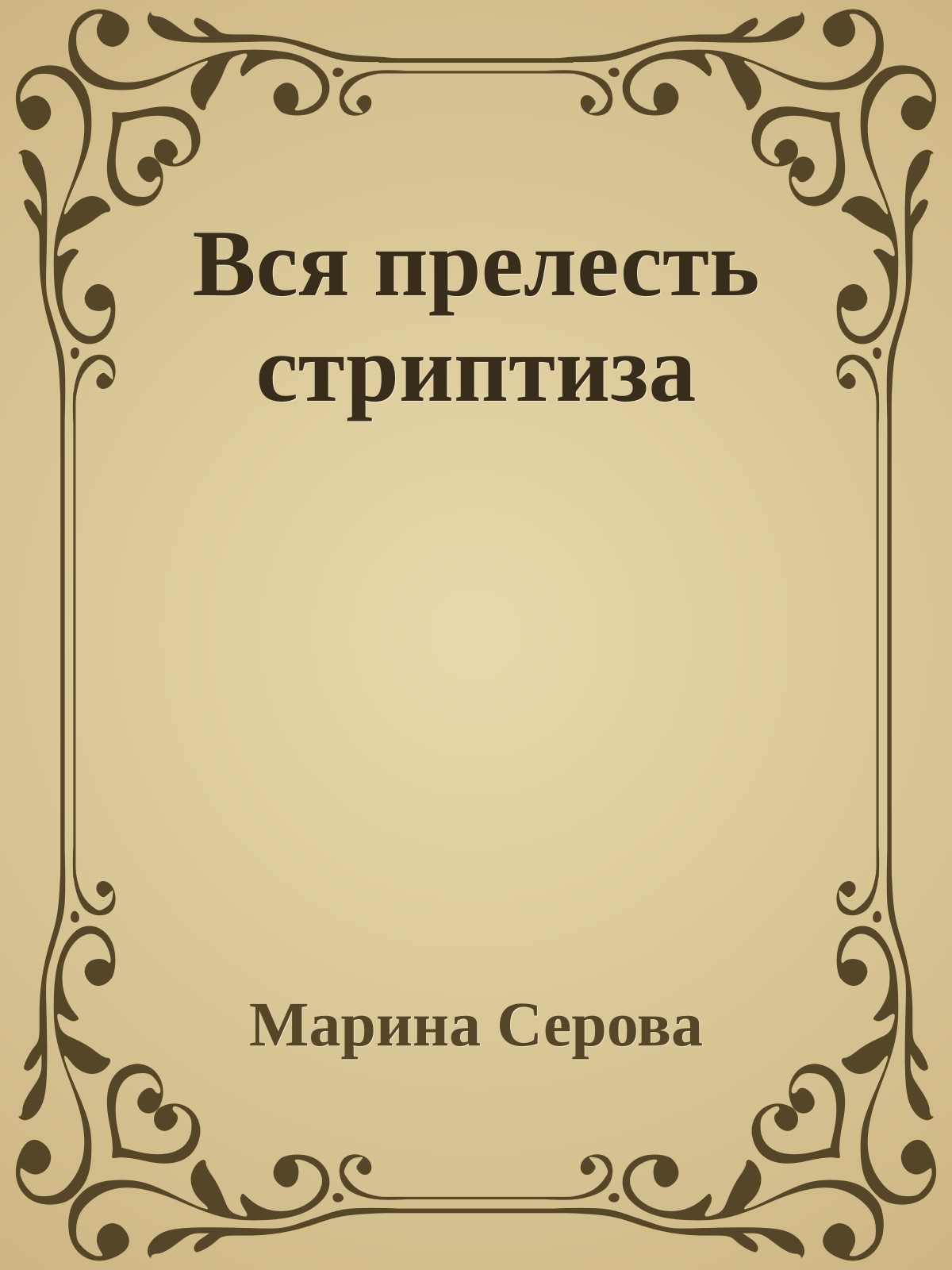 Вся прелесть стриптиза