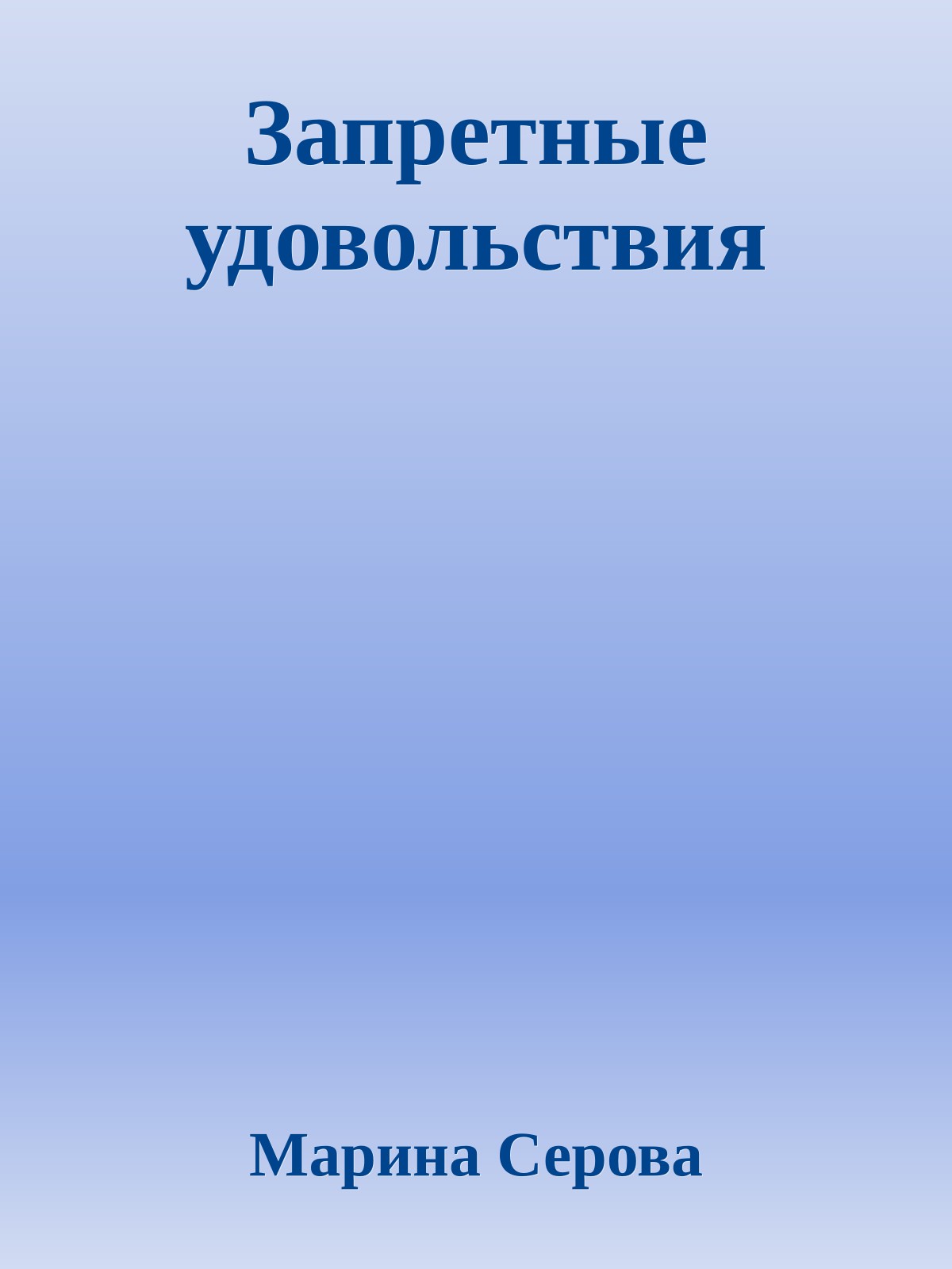 Запретные удовольствия