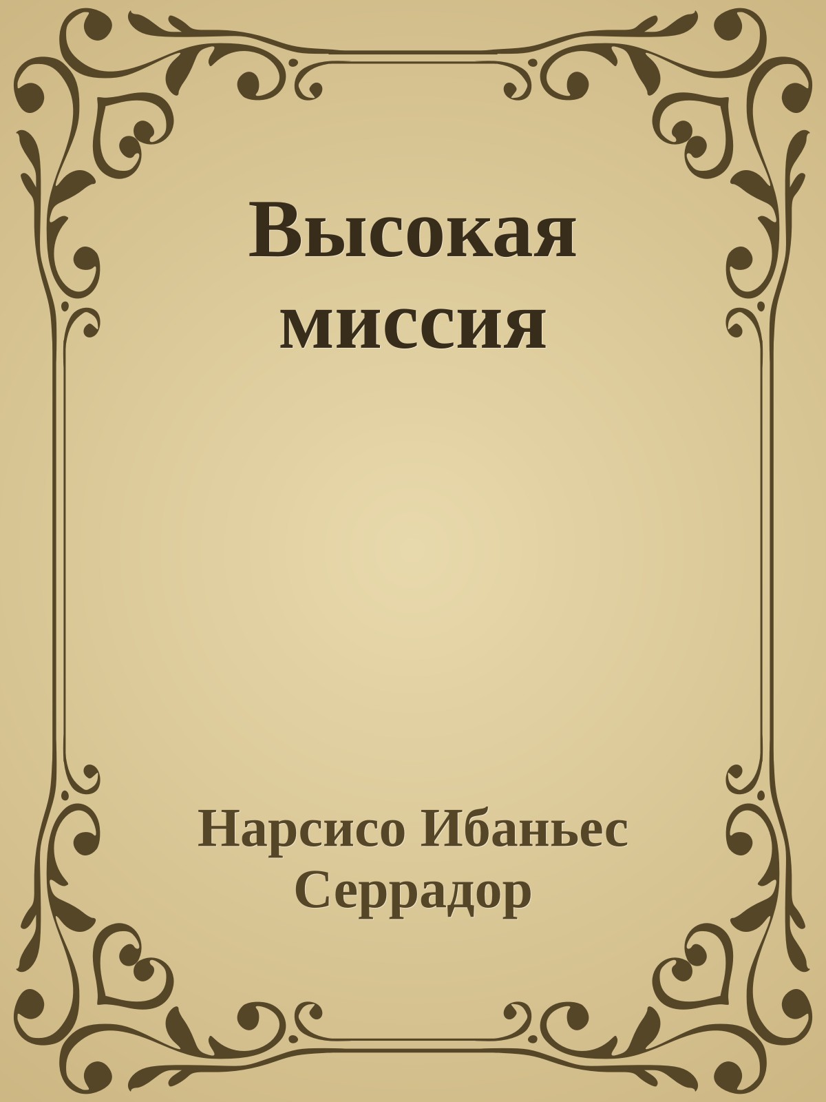 Высокая миссия
