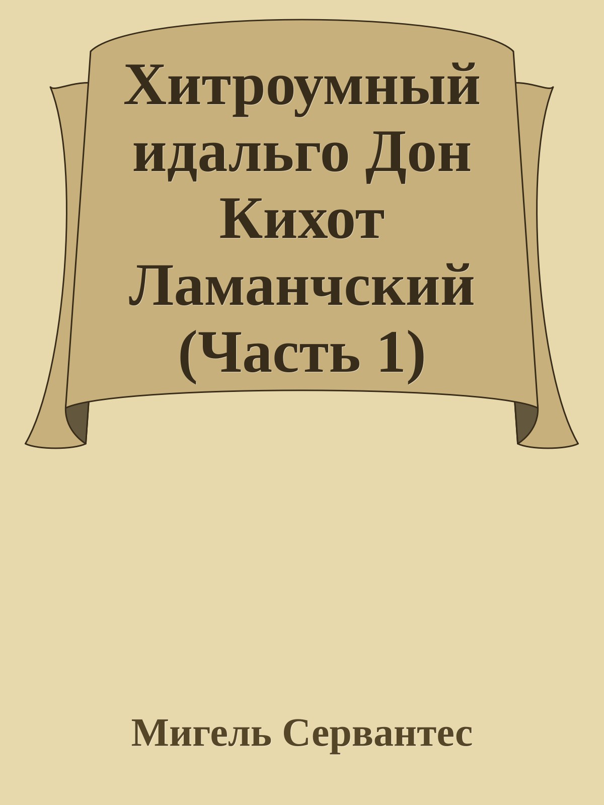 Хитроумный идальго Дон Кихот Ламанчский (Часть 1)