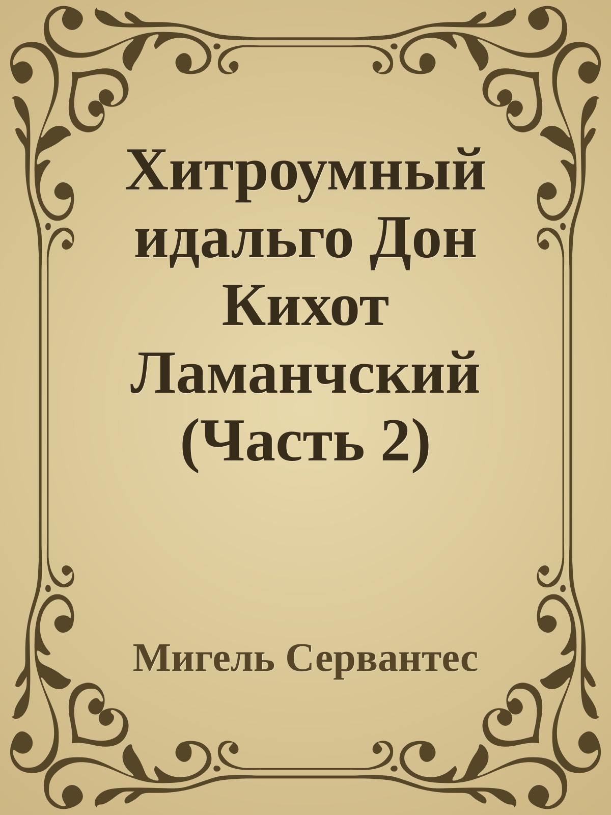 Хитроумный идальго Дон Кихот Ламанчский (Часть 2)