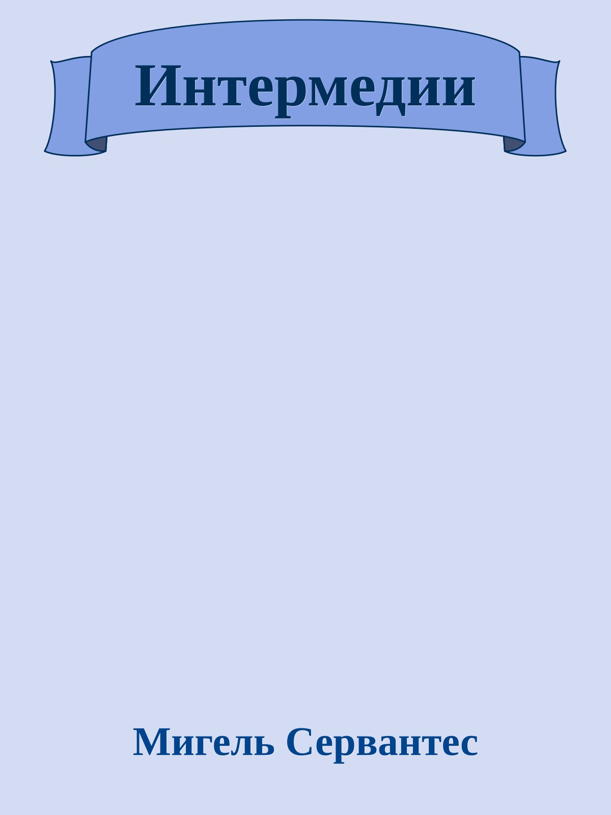 Интермедии