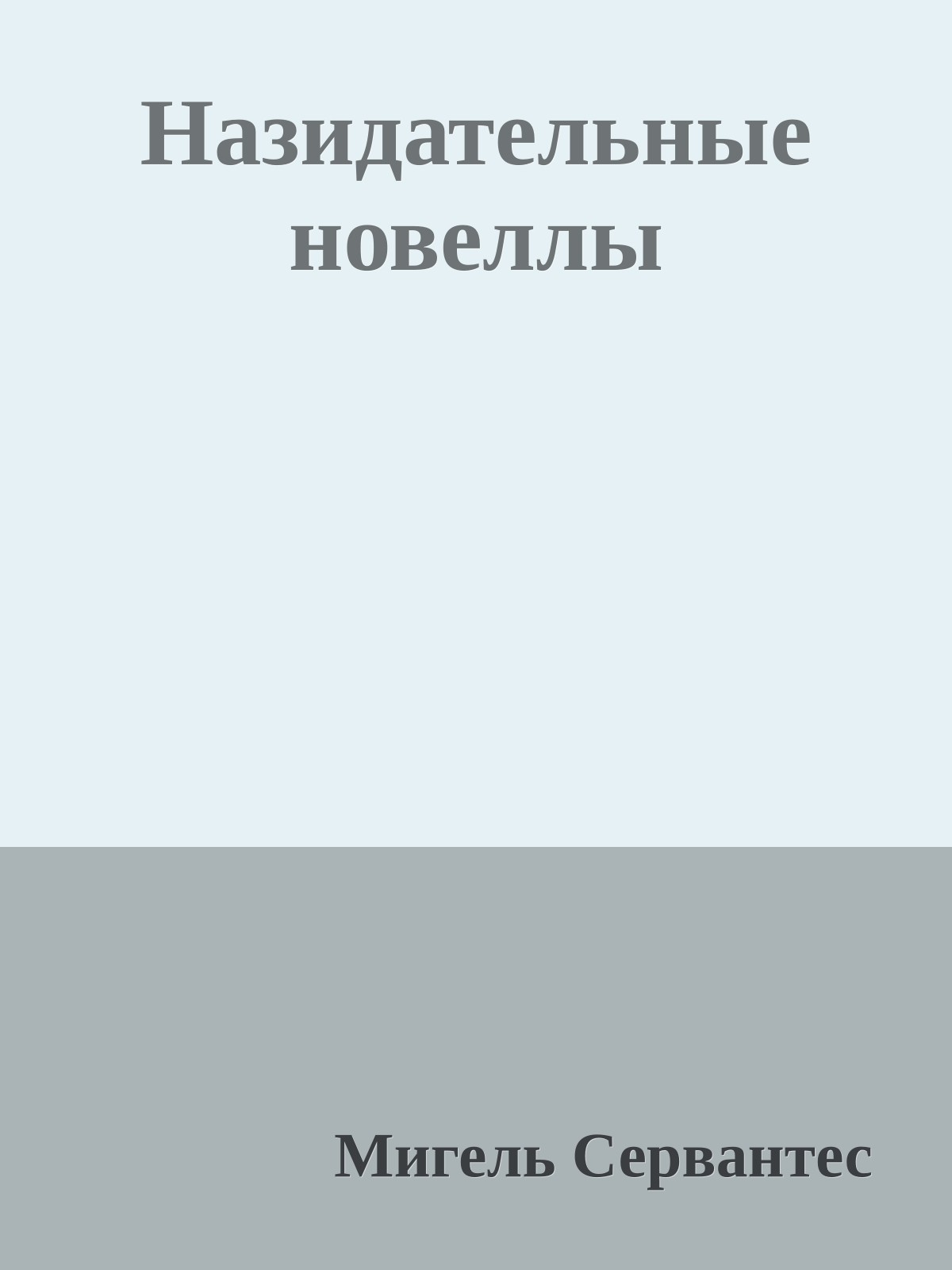 Назидательные новеллы