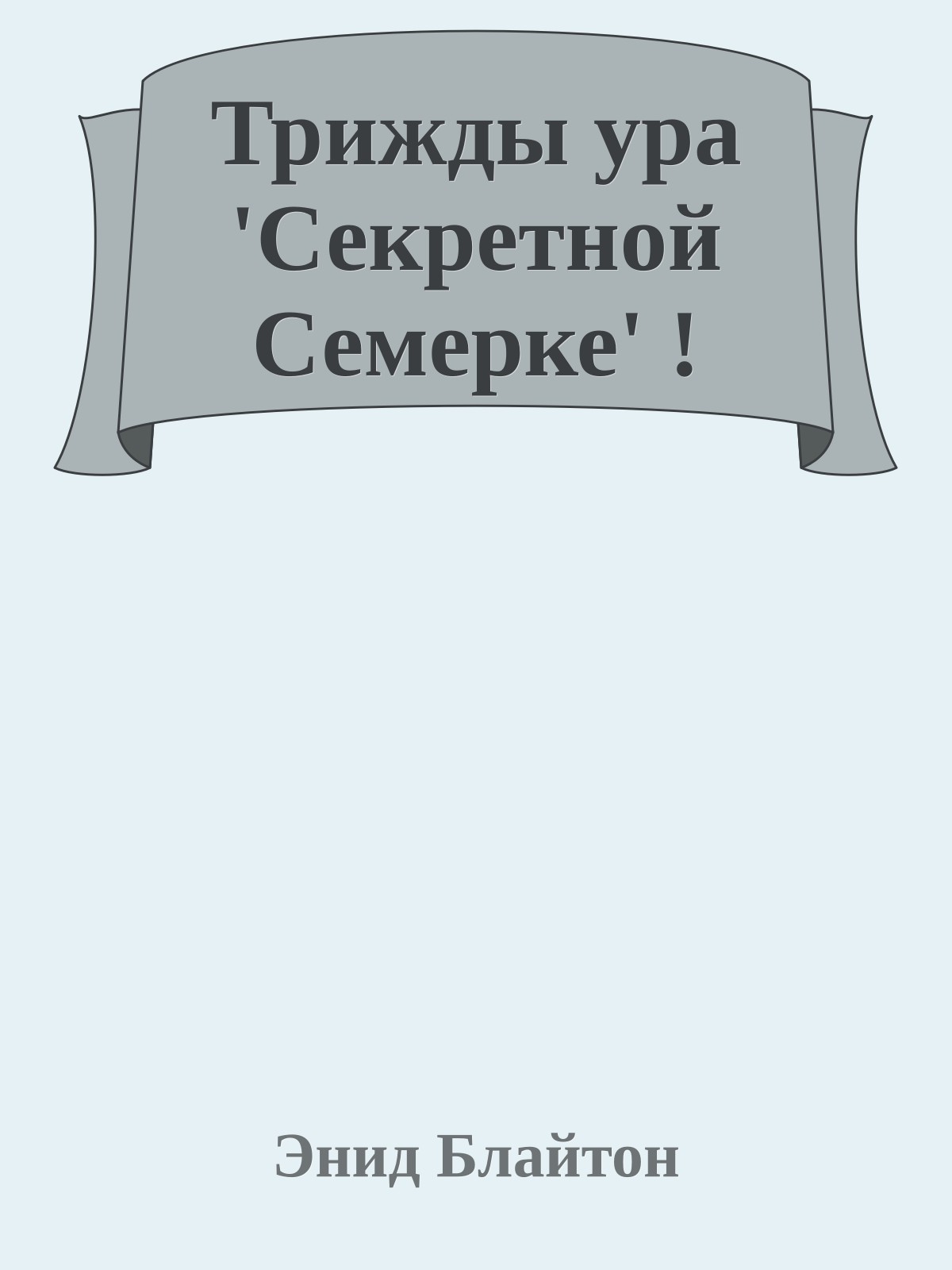 Трижды ура 'Секретной Семерке' !