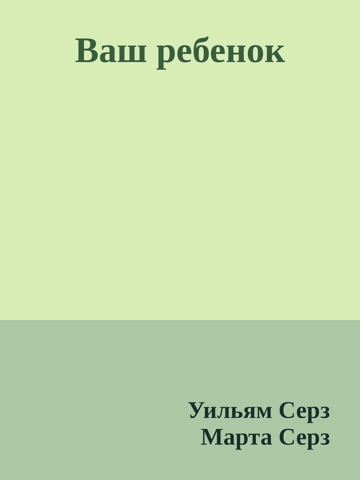 Ваш ребенок