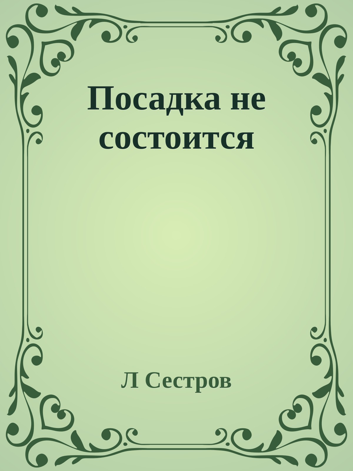 Посадка не состоится