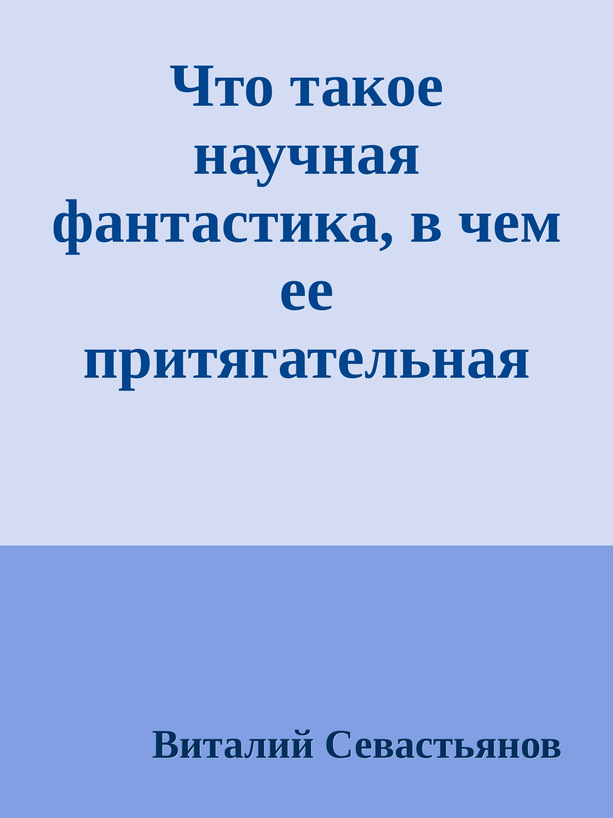 Что такое научная фантастика, в чем ее притягательная сила (предисловие)
