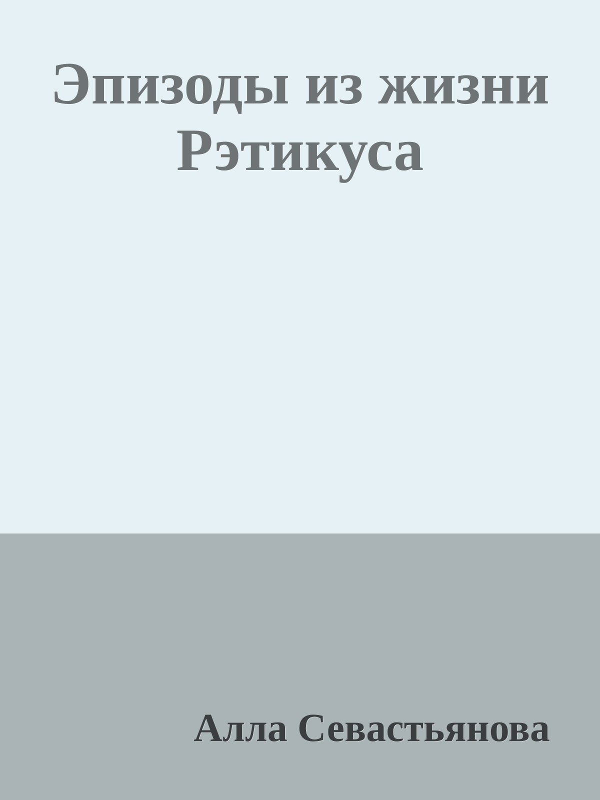 Эпизоды из жизни Рэтикуса